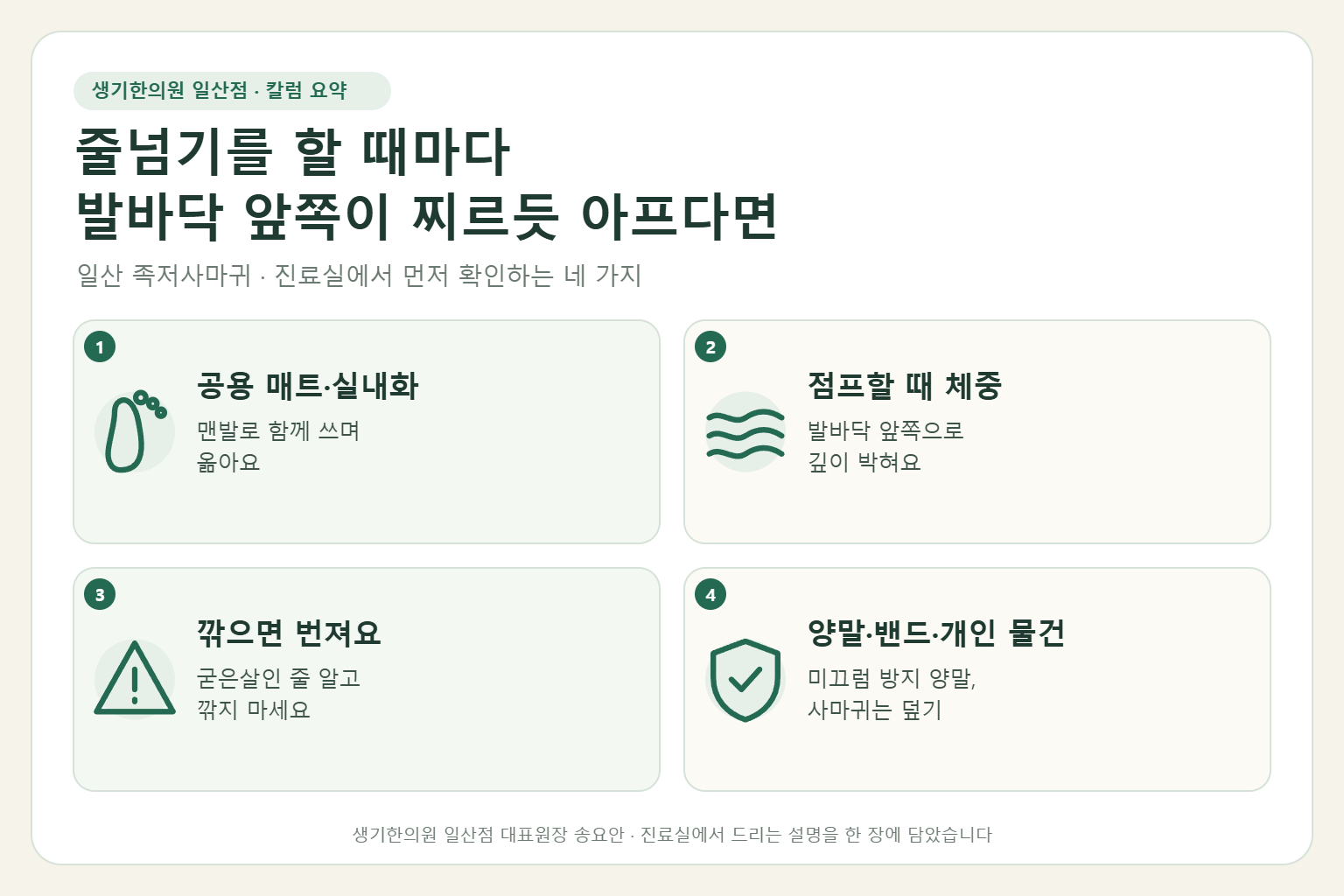 일산 족저사마귀 칼럼 요약 — 공용 매트와 실내화, 점프할 때 체중, 깎으면 번져요, 양말·밴드·개인 물건