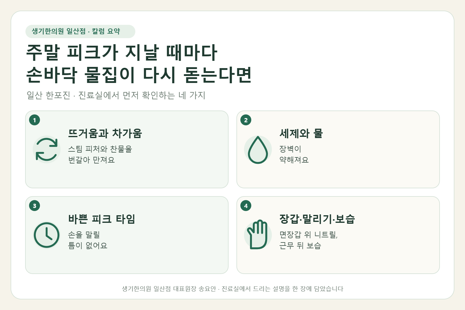 일산 한포진 칼럼 요약 — 뜨거움과 차가움, 세제와 물, 바쁜 피크 타임, 장갑·말리기·보습
