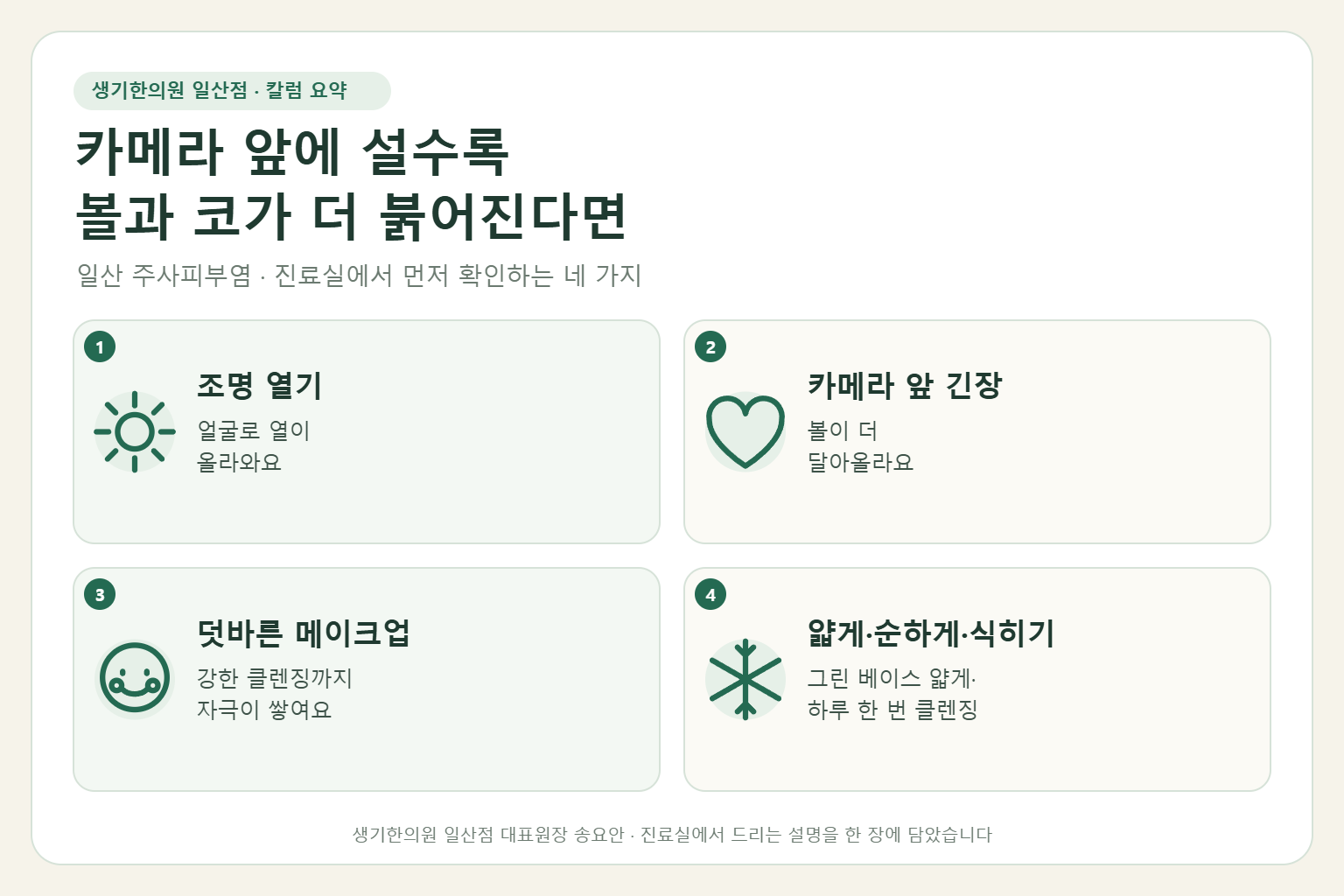 일산 주사피부염 칼럼 요약 — 조명 열기, 카메라 앞 긴장, 덧바른 메이크업, 얇게·순하게·식히기
