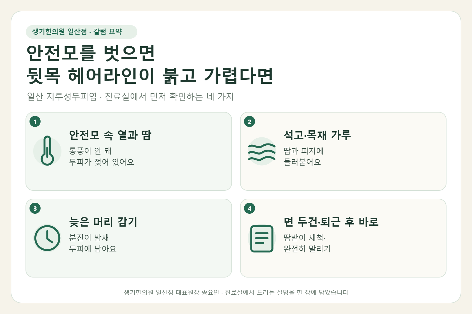일산 지루성두피염 칼럼 요약 — 안전모 속 열과 땀, 석고·목재 가루, 늦은 머리 감기, 면 두건과 퇴근 후 바로 감기