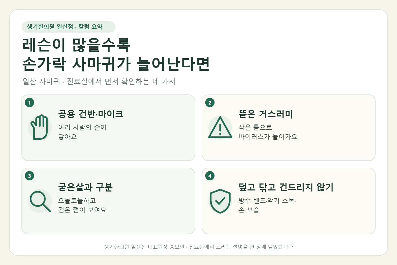 일산 사마귀 칼럼 요약 — 공용 건반과 마이크, 뜯은 거스러미, 굳은살과 구분, 덮고 닦고 건드리지 않기