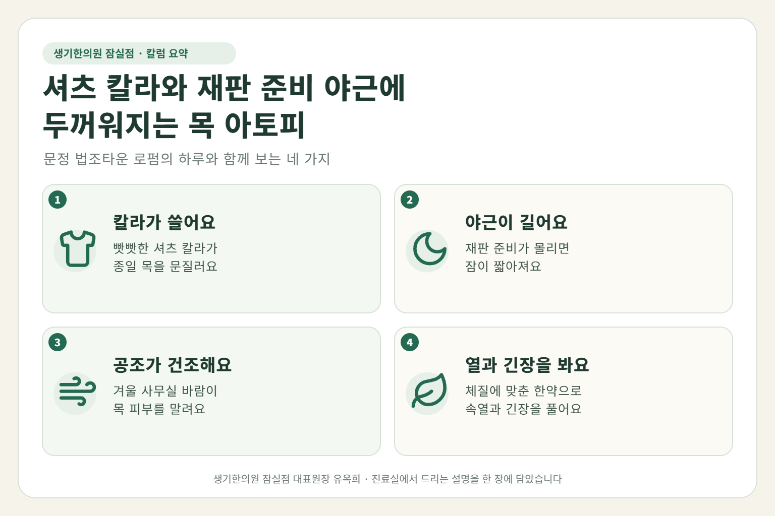 잠실 성인아토피 핵심 요약 — 셔츠 칼라 마찰과 재판 준비 야근, 건조한 사무실 공조에 두꺼워지는 로펌 직장인의 목 성인아토피 원인, 구분법, 한약 치료, 근무 중 관리