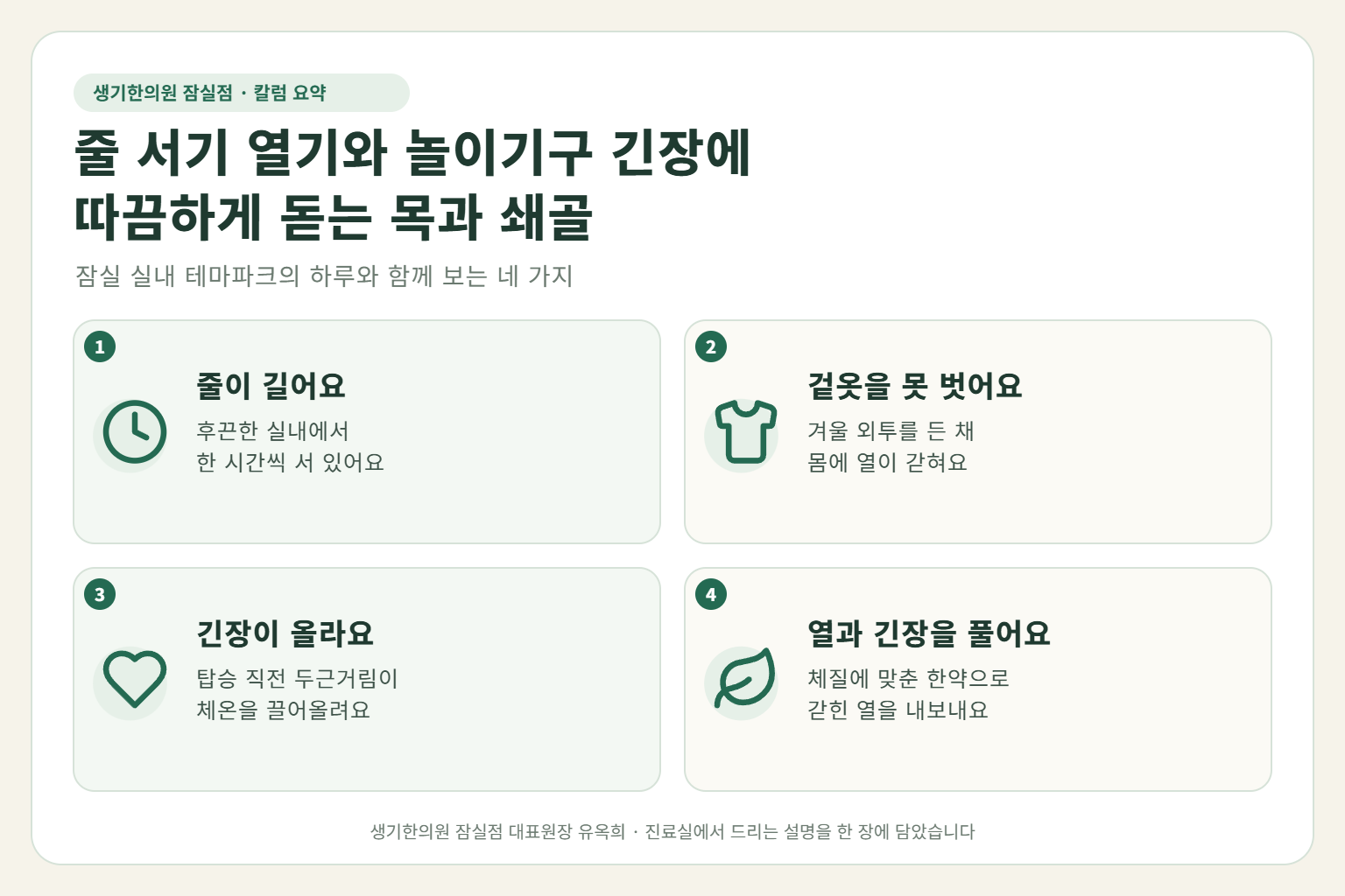 잠실 콜린성두드러기 핵심 요약 — 실내 테마파크 줄 서기 열기와 두꺼운 겉옷, 놀이기구 탑승 직전 긴장에 따끔하게 돋는 목·쇄골 콜린성두드러기 원인, 구분법, 한약 치료, 나들이 날 관리