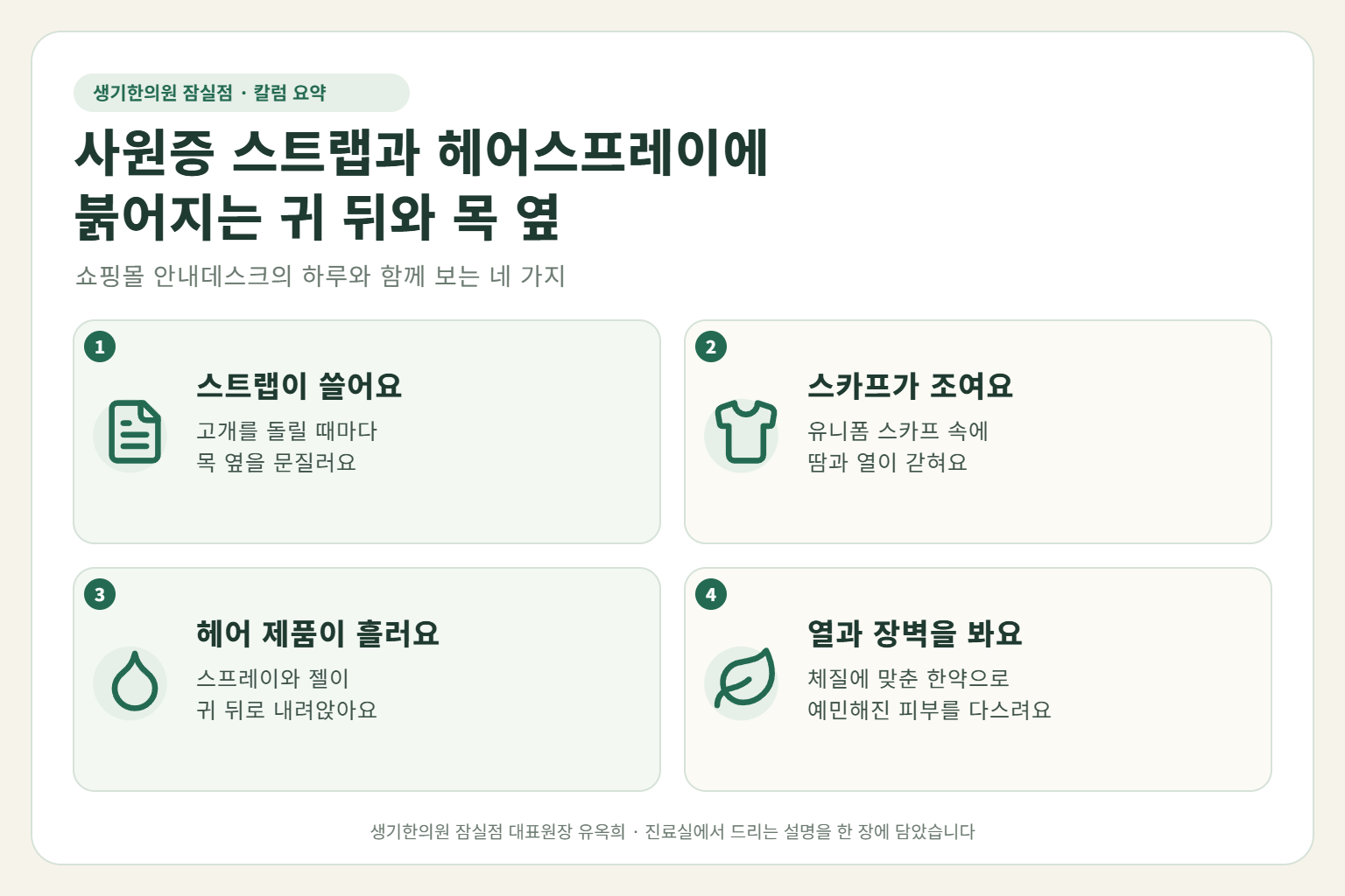 잠실 접촉성피부염 핵심 요약 — 사원증 목걸이 스트랩과 유니폼 스카프 마찰, 헤어스프레이와 젤에 붉어지는 안내데스크 직원의 귀 뒤·목 옆 접촉성피부염 원인, 구분법, 한약 치료, 근무 중 관리