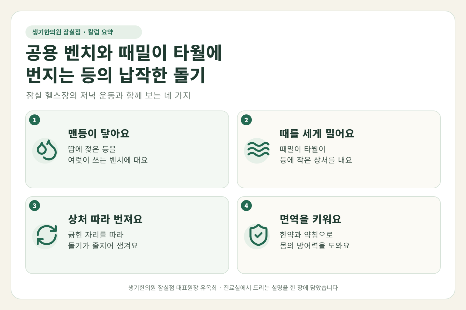 잠실 편평사마귀 핵심 요약 — 땀에 젖은 맨등과 공용 벤치, 사우나 때밀이 타월의 작은 상처로 번지는 헬스장 이용자의 등 편평사마귀 원인, 구분법, 한약·약침 치료, 운동 뒤 관리
