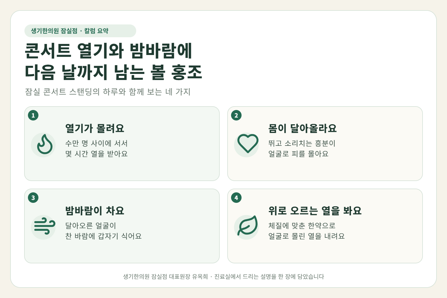 잠실 안면홍조 핵심 요약 — 콘서트 스탠딩 열기와 흥분, 공연 뒤 밤바람 온도 차에 다음 날까지 남는 볼 홍조 원인, 구분법, 한약 치료, 공연 날 관리