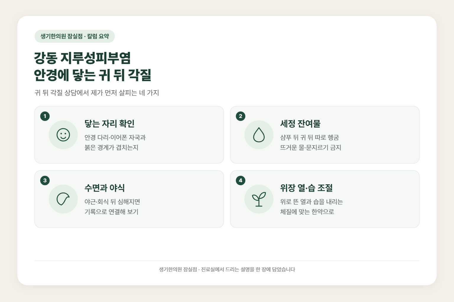 강동 지루성피부염 칼럼 요약 — 강동 지루성피부염 안경에 닿는 귀 뒤 각질에서 먼저 살피는 닿는 자리 확인, 세정 잔여물, 수면과 야식, 위장 열·습 조절
