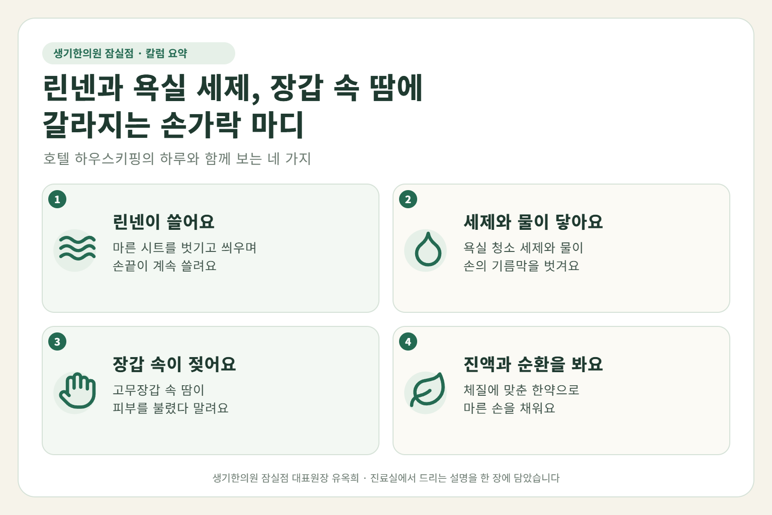 잠실 주부습진 핵심 요약 — 마른 린넨 마찰과 욕실 세제, 고무장갑 속 땀에 갈라지는 호텔 하우스키핑의 손가락 마디 습진 원인, 구분법, 한약·뜸 치료, 근무 중 손 관리