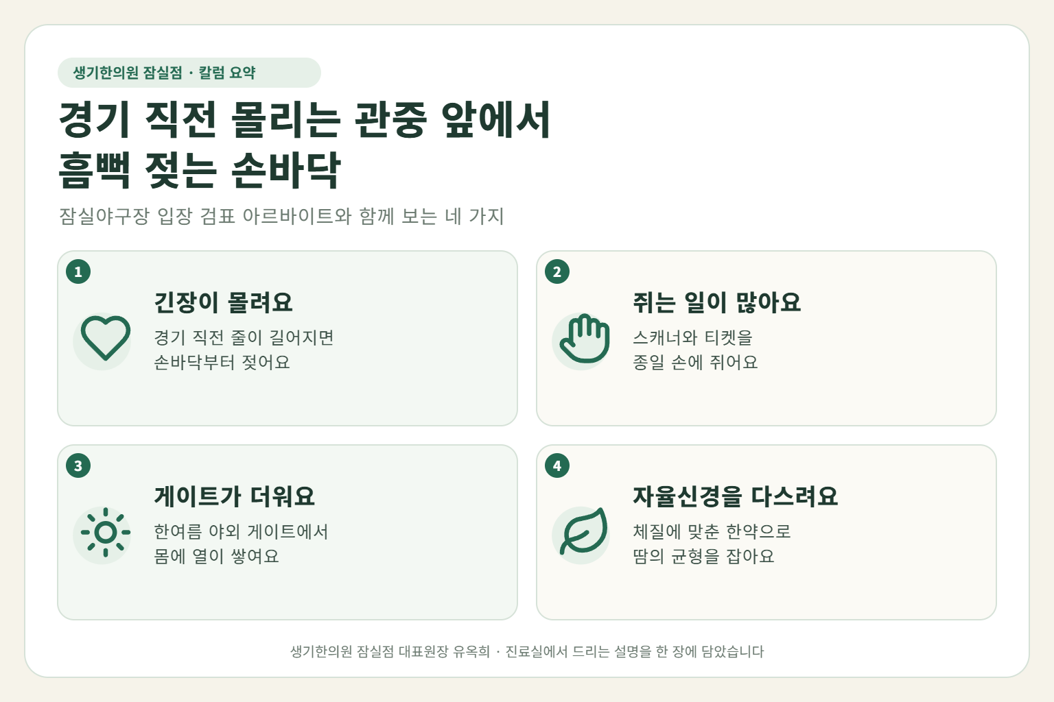 잠실 다한증 핵심 요약 — 경기 직전 몰리는 관중과 긴장, 스캐너와 티켓을 쥔 손, 한여름 야외 게이트 열기에 젖는 검표 아르바이트의 손 다한증 원인, 구분법, 한약·뜸 치료, 근무 중 관리