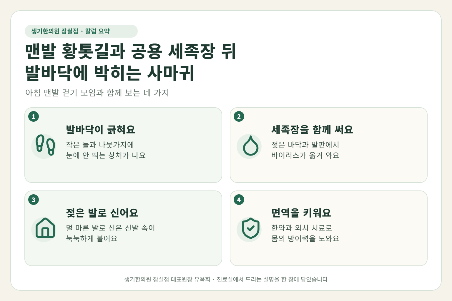 잠실 족저사마귀 핵심 요약 — 맨발 황톳길의 작은 상처와 공용 세족장, 젖은 발로 신는 신발에 박히는 발바닥 앞쪽 사마귀 원인, 구분법, 한약·외치 치료, 맨발 걷기 관리