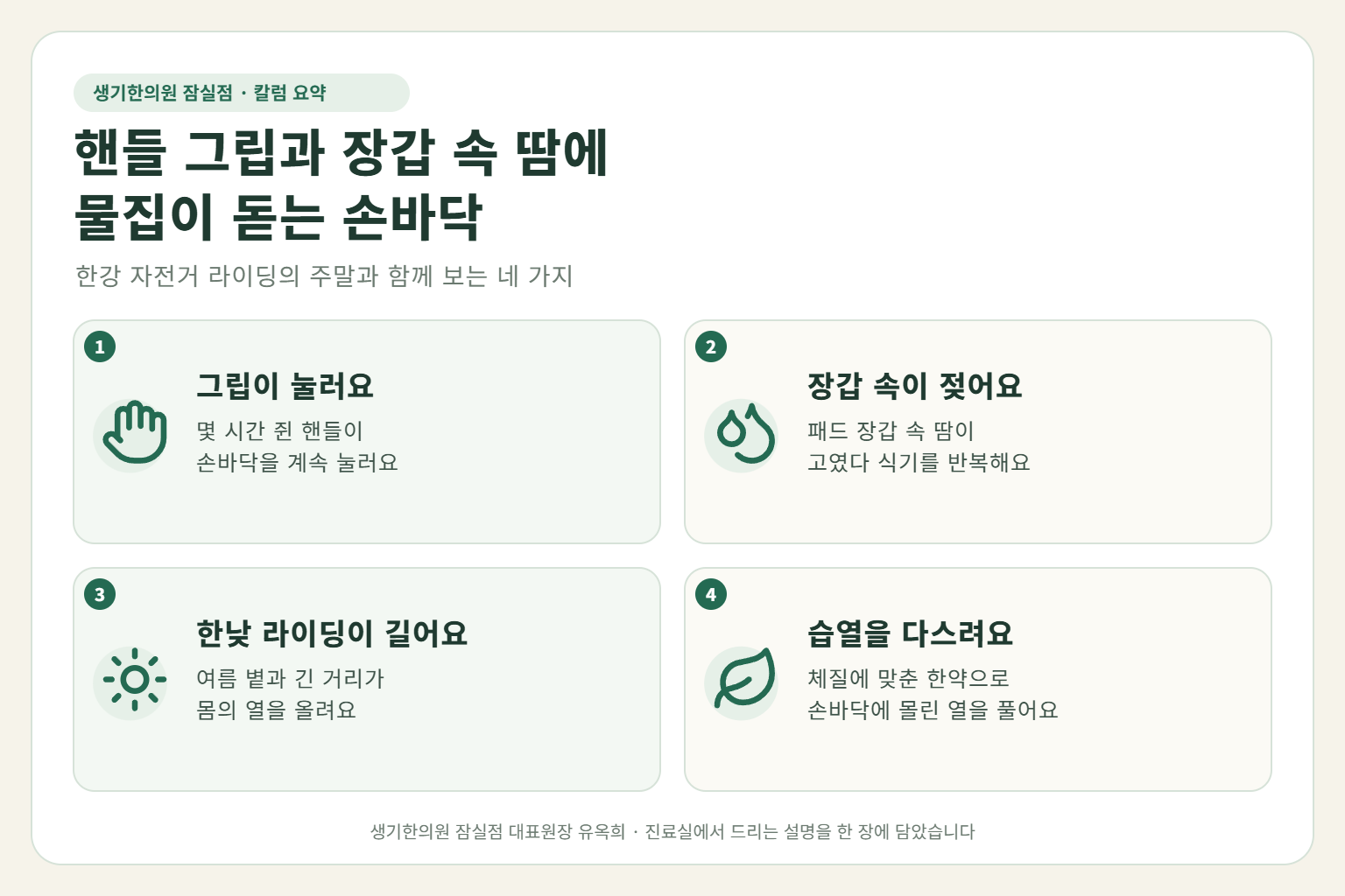 잠실 한포진 핵심 요약 — 핸들 그립 압박과 패드 장갑 속 땀, 한낮의 긴 라이딩에 물집이 반복되는 자전거 동호회의 손바닥 한포진 원인, 구분법, 한약 치료, 라이딩 중 관리