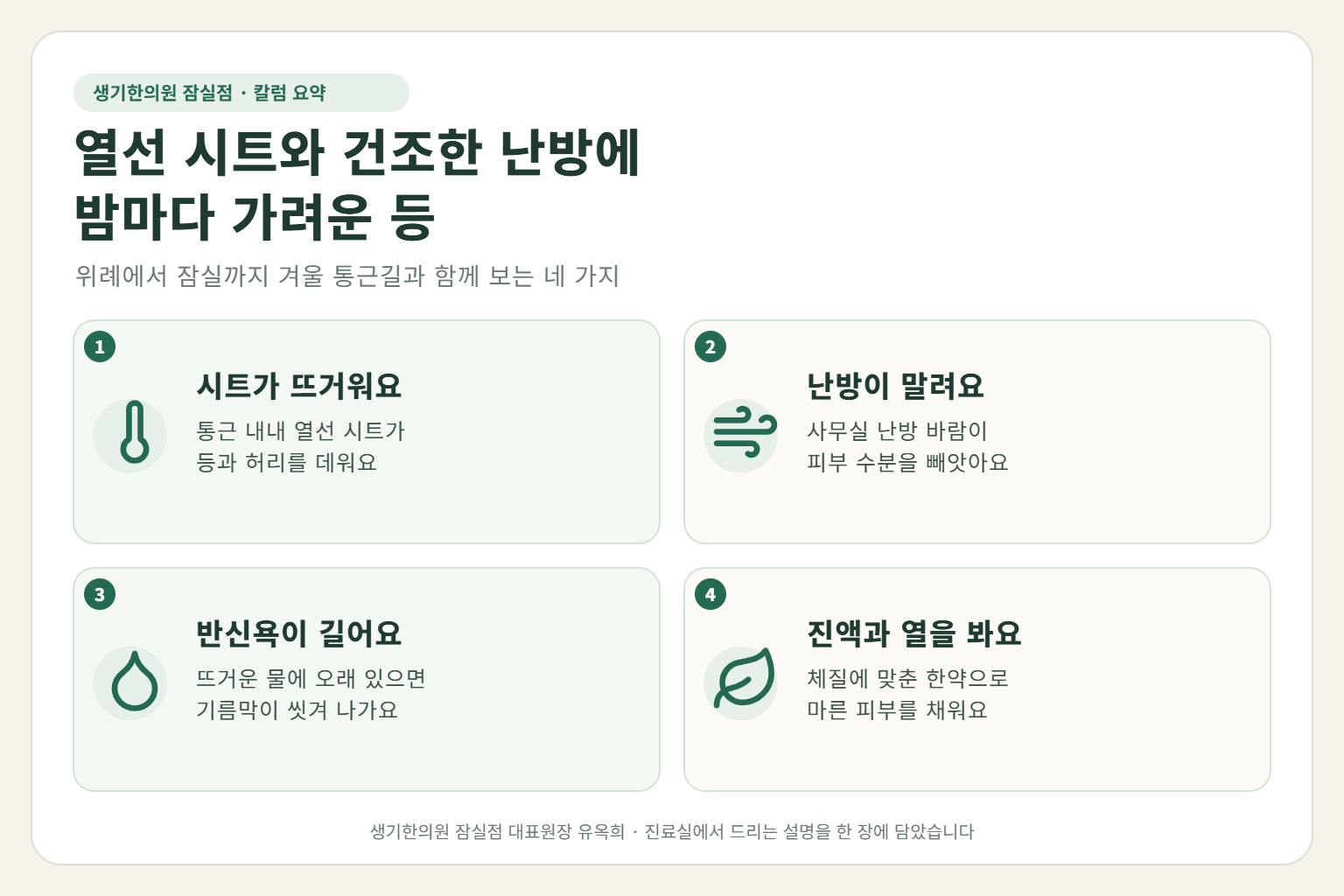 잠실 소양증 핵심 요약 — 통근길 열선 시트와 건조한 사무실 난방, 뜨거운 반신욕에 밤마다 가려운 50대의 등 소양증 원인, 구분법, 한약 치료, 겨울철 관리