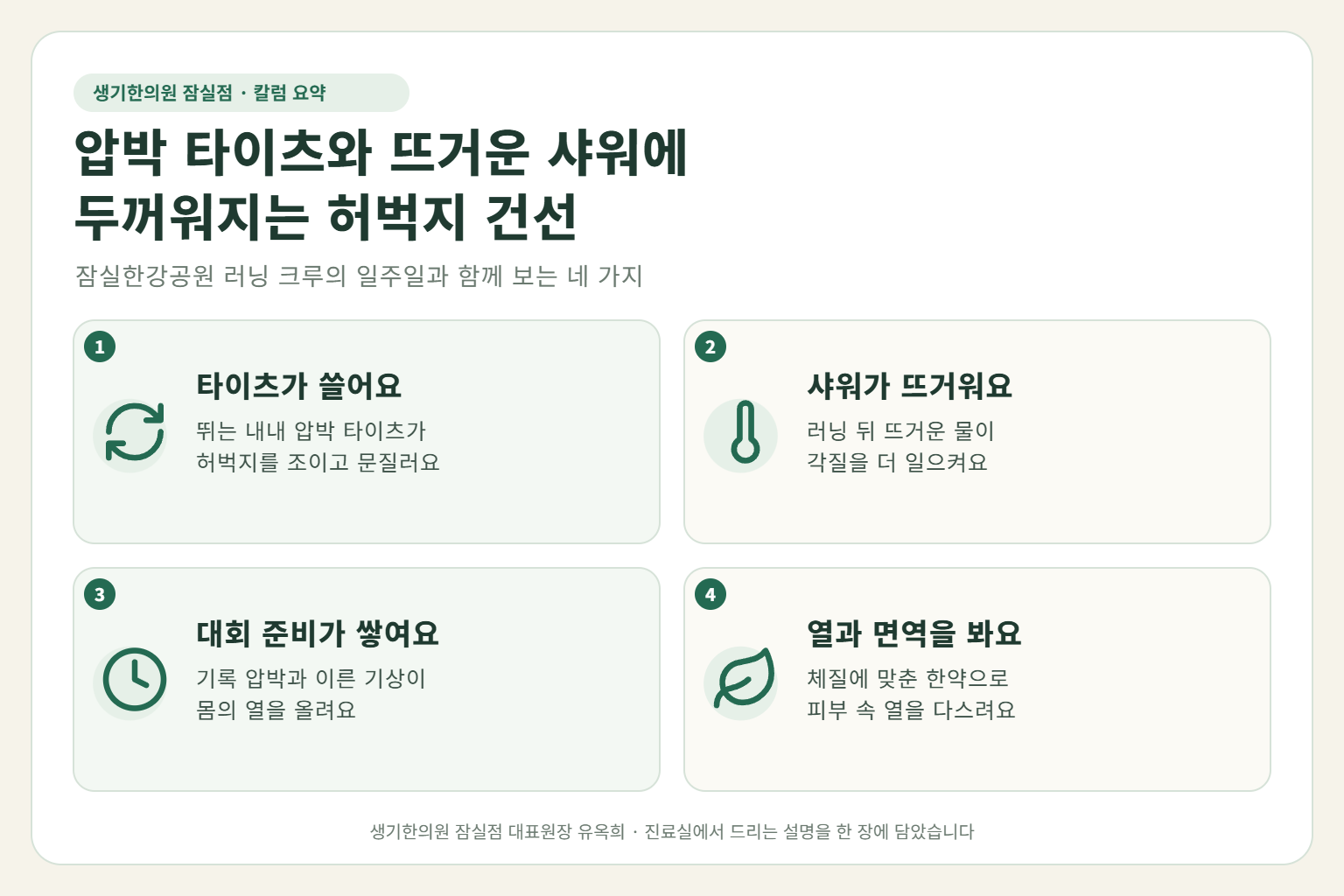 잠실 건선 핵심 요약 — 압박 타이츠 마찰과 러닝 뒤 뜨거운 샤워, 대회 준비 스트레스에 두꺼워지는 러너의 허벅지 건선 원인, 구분법, 한약 치료, 러닝 중 관리