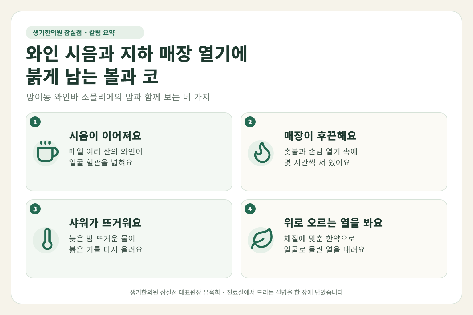 잠실 주사피부염 핵심 요약 — 매일 이어지는 와인 시음과 지하 매장 열기, 늦은 밤 뜨거운 샤워에 붉게 남는 소믈리에의 볼과 코 주사피부염 원인, 구분법, 한약 치료, 근무 중 관리