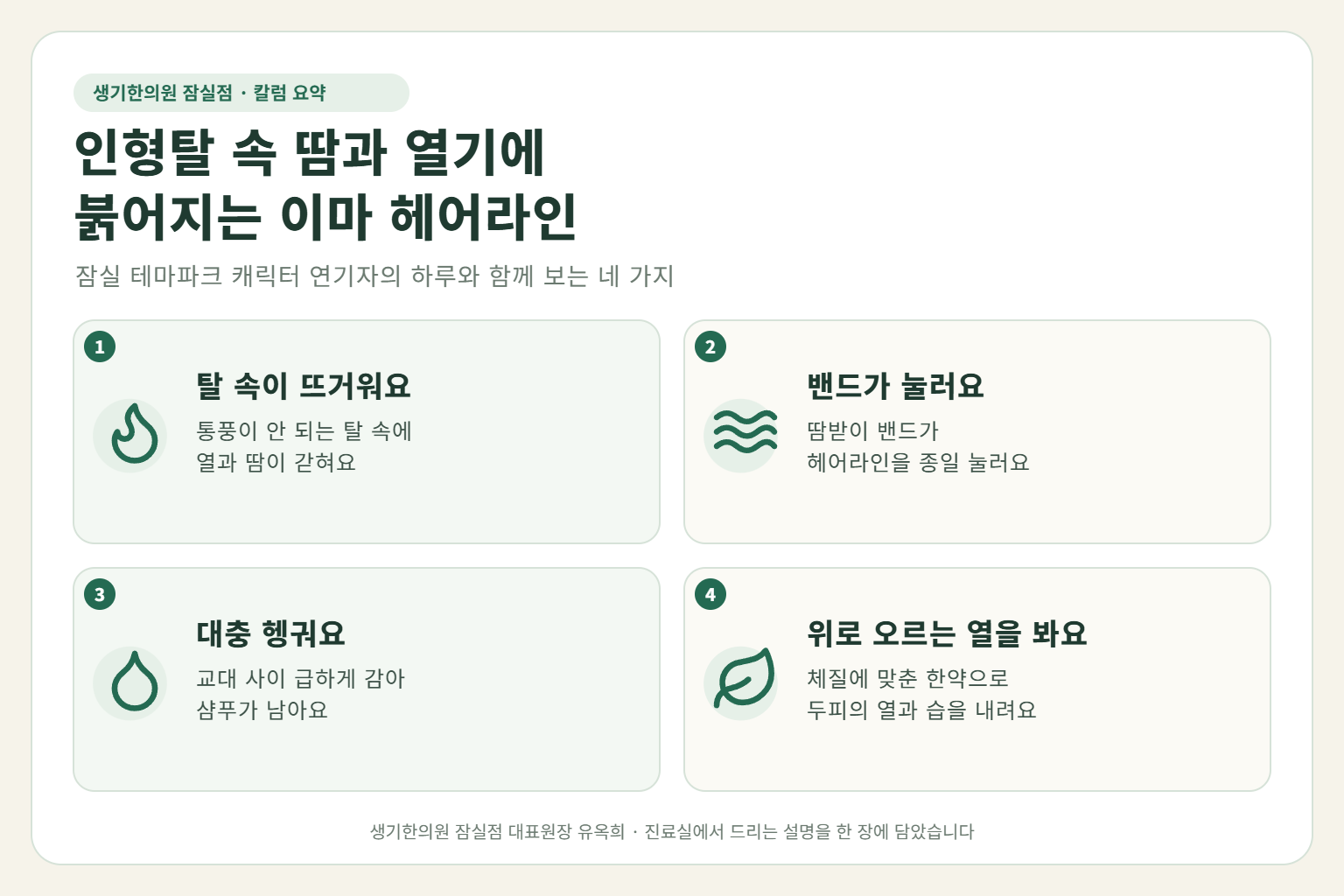잠실 지루성두피염 핵심 요약 — 인형탈 속 땀과 열기, 땀받이 밴드 압박, 대충 헹군 샴푸에 붉어지는 캐릭터 연기자의 이마 헤어라인 지루성두피염 원인, 구분법, 한약·외치 치료, 근무 중 관리