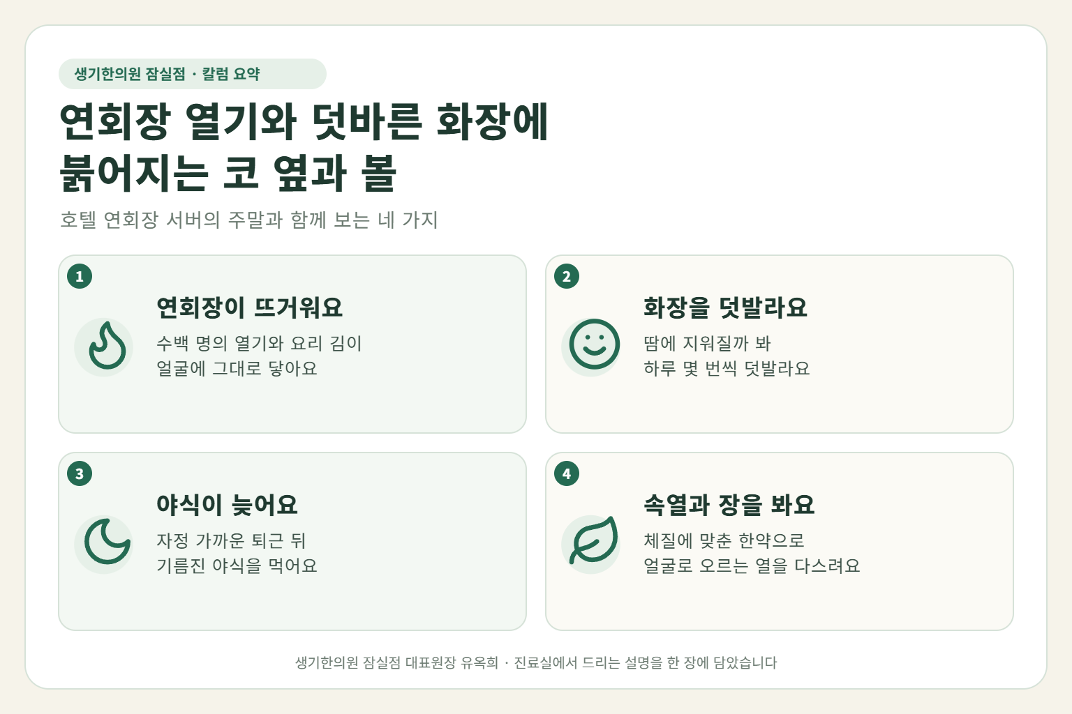 잠실 지루성피부염 핵심 요약 — 연회장 열기와 요리 김, 덧바른 화장, 늦은 퇴근 야식에 붉어지는 연회장 서버의 코 옆·볼 지루성피부염 원인, 구분법, 한약 치료, 근무 중 관리