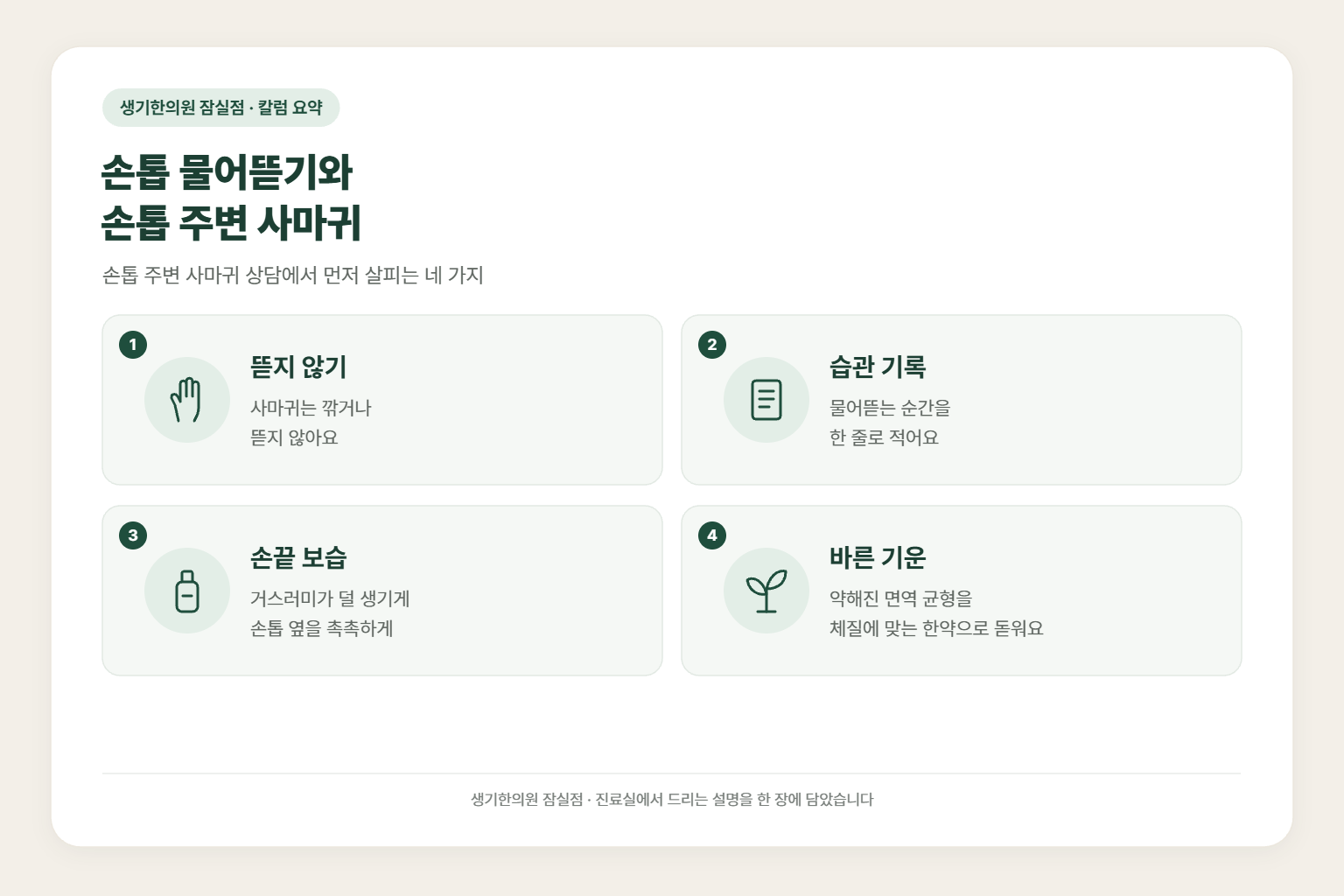 송파 사마귀 칼럼 요약 — 손톱 물어뜯기와 손톱 주변 사마귀에서 먼저 살피는 뜯지 않기, 습관 기록, 손끝 보습, 바른 기운