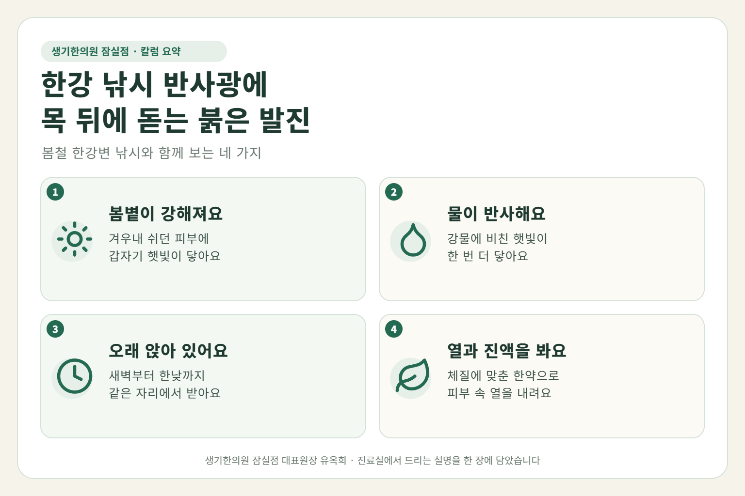 잠실 햇빛알레르기 핵심 요약 — 봄 햇빛과 강물 반사광, 오랜 시간 앉아 있는 한강변 낚시에 목 뒤에 돋는 햇빛알레르기 원인, 구분법, 한약 치료, 낚시 날 관리