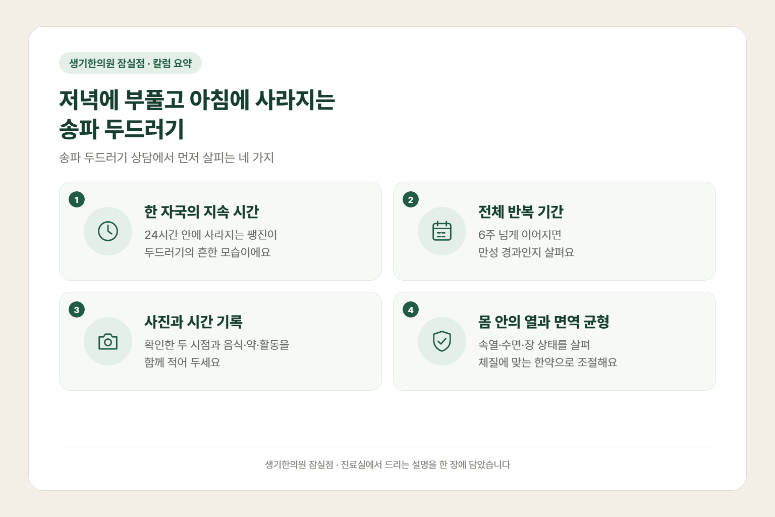 송파 두드러기 칼럼 요약 — 저녁에 부풀고 아침에 사라지는 두드러기에서 먼저 살피는 한 자국의 지속 시간, 전체 반복 기간, 사진과 시간 기록, 몸 안의 열과 면역 균형