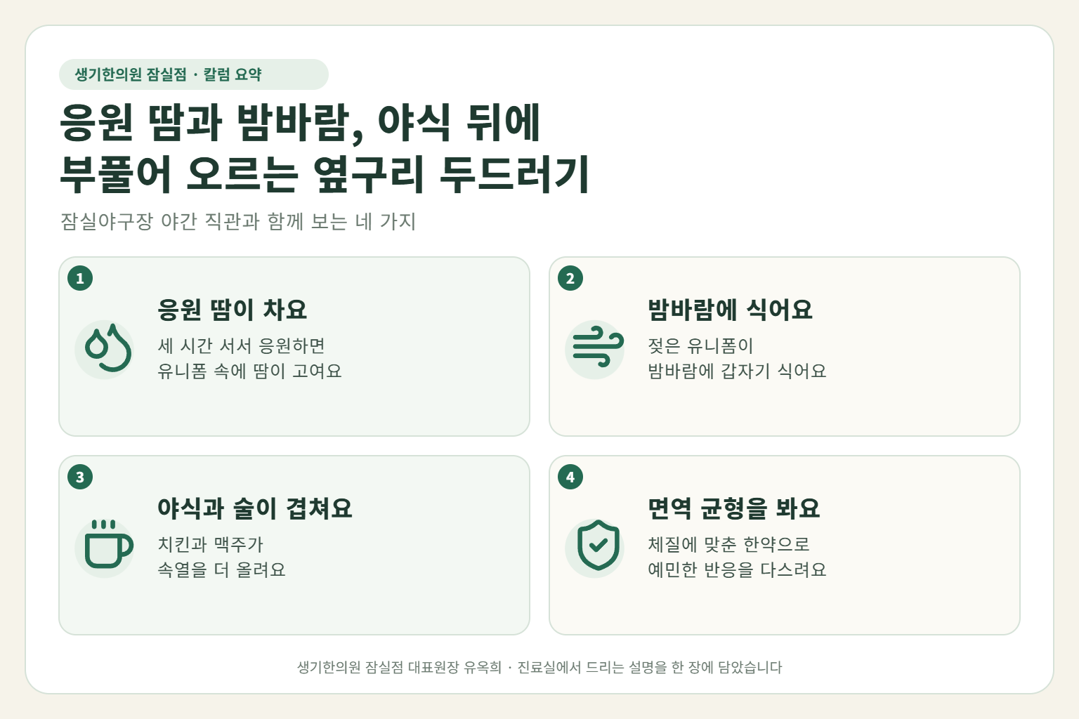 잠실 두드러기 핵심 요약 — 야간 직관 응원 땀과 밤바람, 치킨과 맥주 야식, 만원 지하철 피로에 부풀어 오르는 옆구리·허리 두드러기 원인, 구분법, 한약 치료, 직관 날 관리