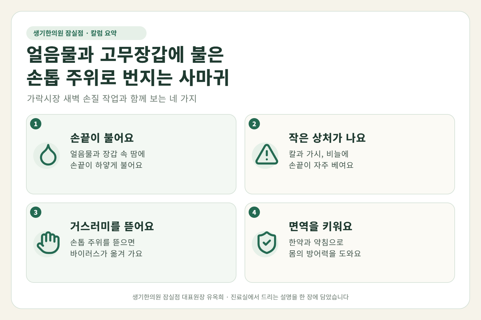 잠실 사마귀 핵심 요약 — 얼음물과 고무장갑에 불은 손끝, 칼과 생선 가시 상처, 거스러미 뜯는 습관으로 번지는 수산 손질 작업자의 손톱 주위 사마귀 원인, 구분법, 한약·약침 치료, 작업 중 관리