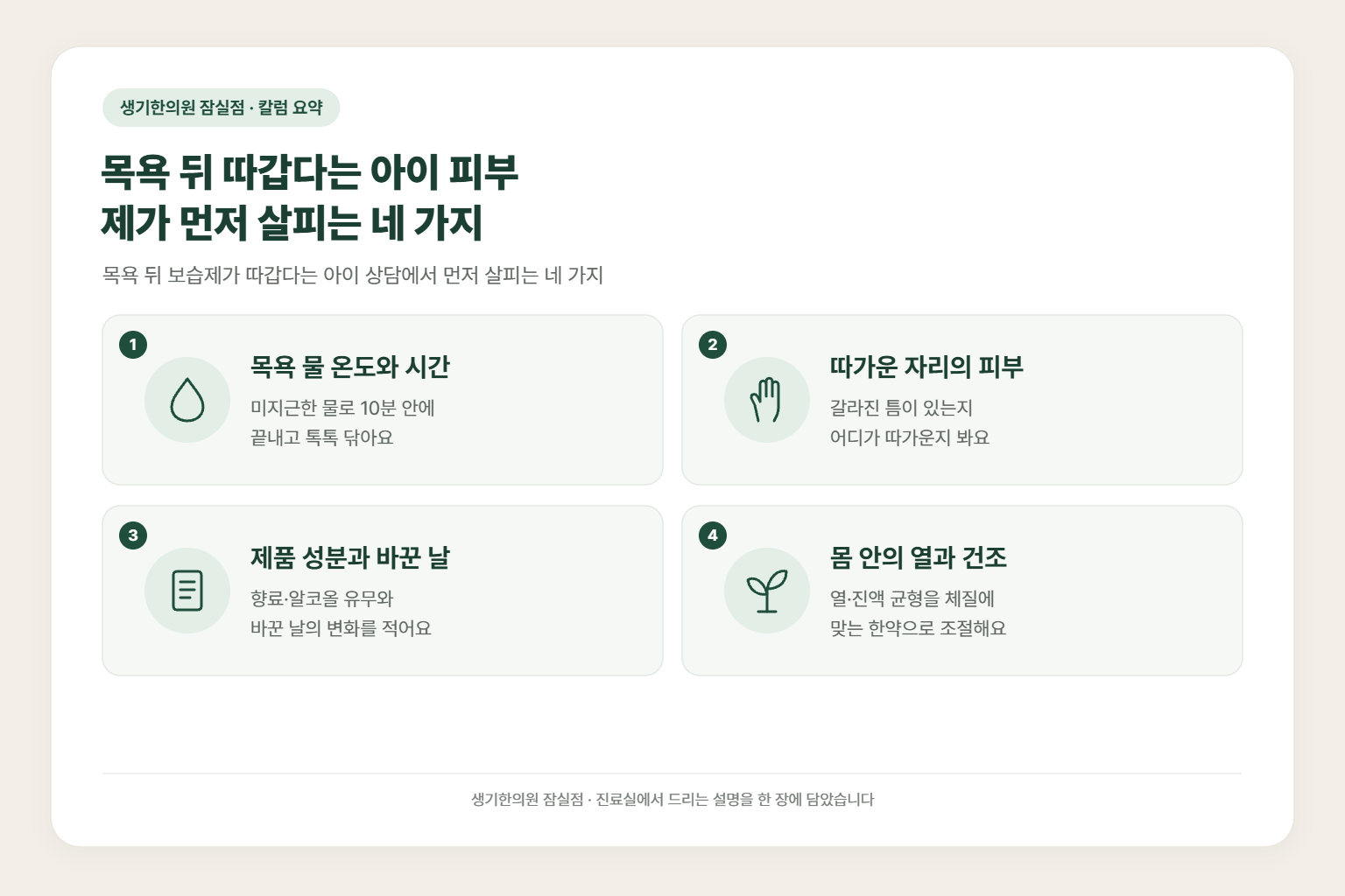 위례 아토피 칼럼 요약 — 목욕 뒤 따갑다는 아이 피부 제가 먼저 살피는 네 가지에서 먼저 살피는 목욕 물 온도와 시간, 따가운 자리의 피부, 제품 성분과 바꾼 날, 몸 안의 열과 건조