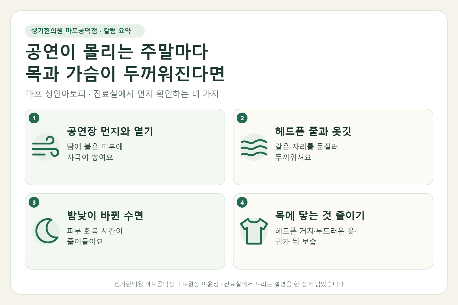 마포 성인 아토피 칼럼 요약 — 공연장 먼지와 열기, 헤드폰 줄과 옷깃, 밤낮이 바뀐 수면, 목에 닿는 것 줄이기