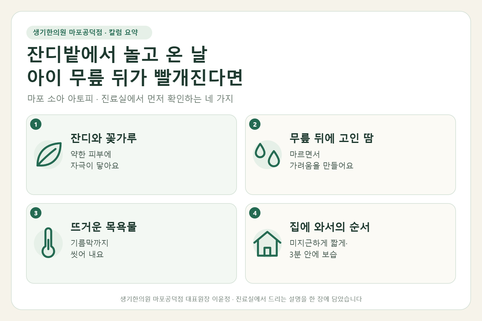 마포 소아 아토피 칼럼 요약 — 잔디와 꽃가루, 무릎 뒤에 고인 땀, 뜨거운 목욕물, 집에 와서의 순서