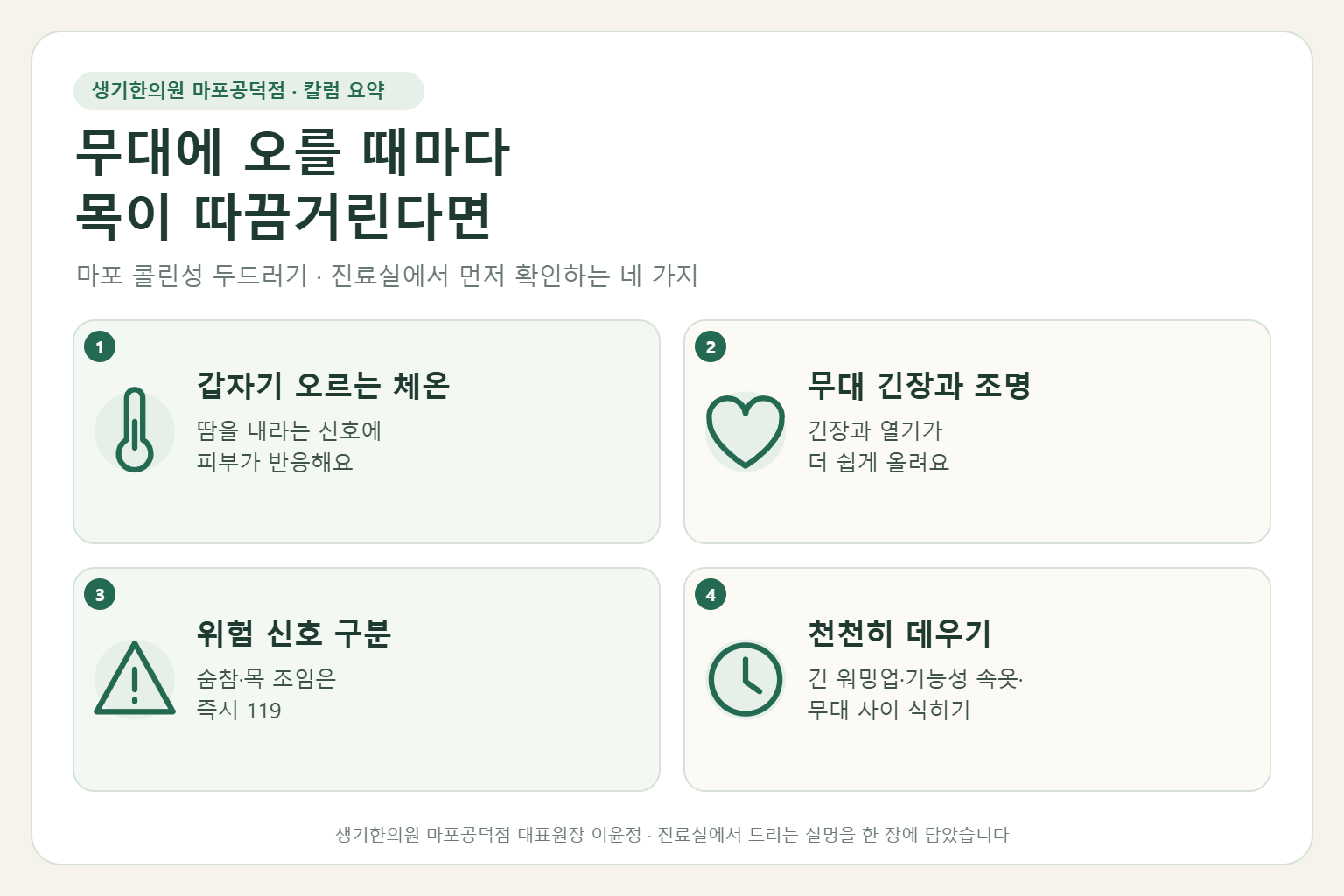 마포 콜린성 두드러기 칼럼 요약 — 갑자기 오르는 체온, 무대 긴장과 조명, 위험 신호 구분, 천천히 데우기