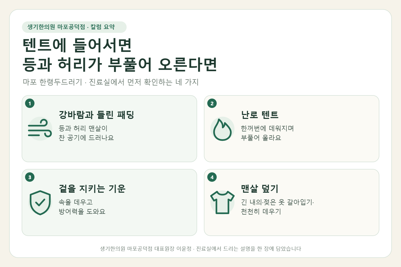 마포 한랭두드러기 칼럼 요약 — 강바람과 들린 패딩, 난로 텐트, 겉을 지키는 기운, 맨살 덮기