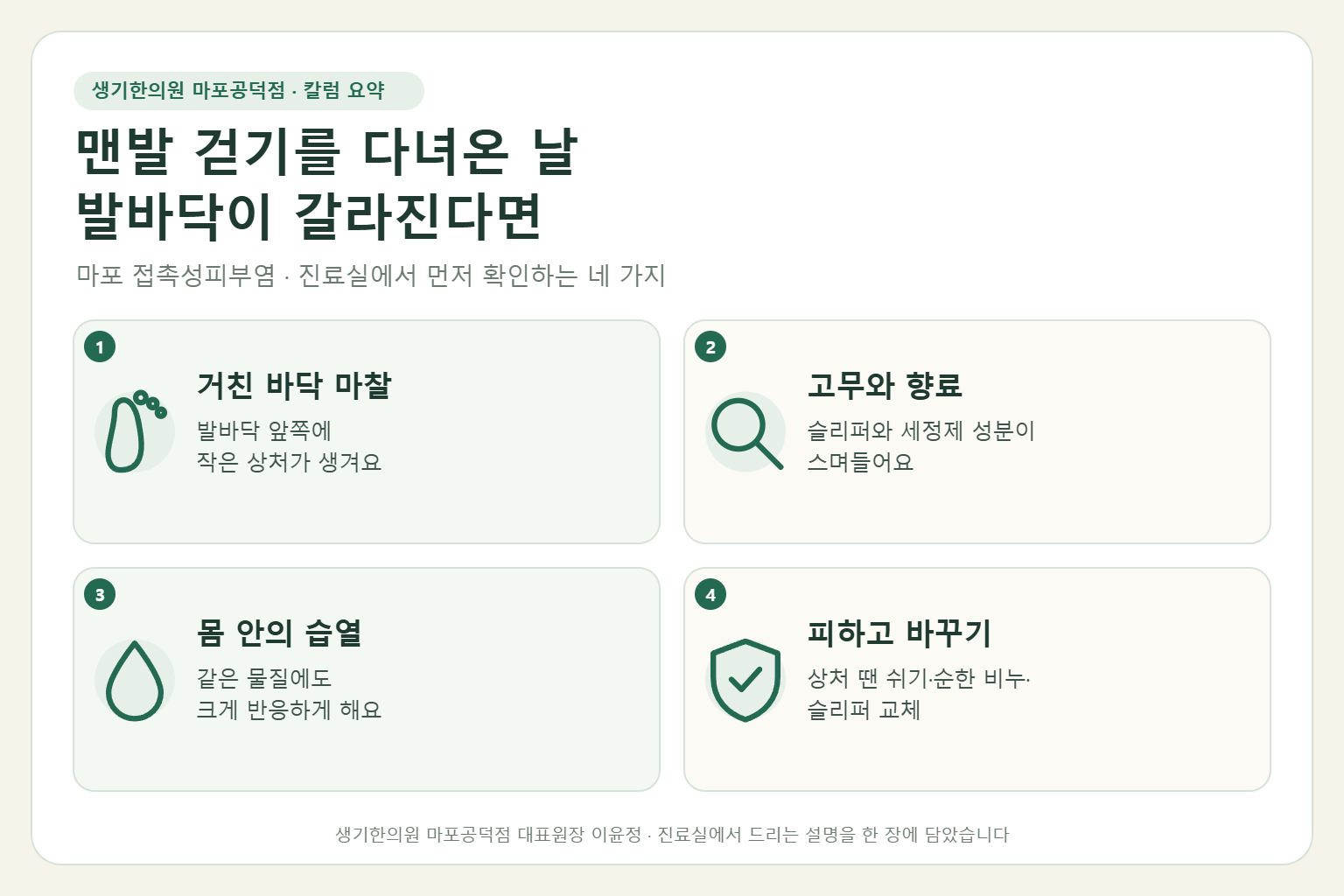 마포 접촉성피부염 칼럼 요약 — 거친 바닥 마찰, 고무와 향료, 몸 안의 습열, 피하고 바꾸기