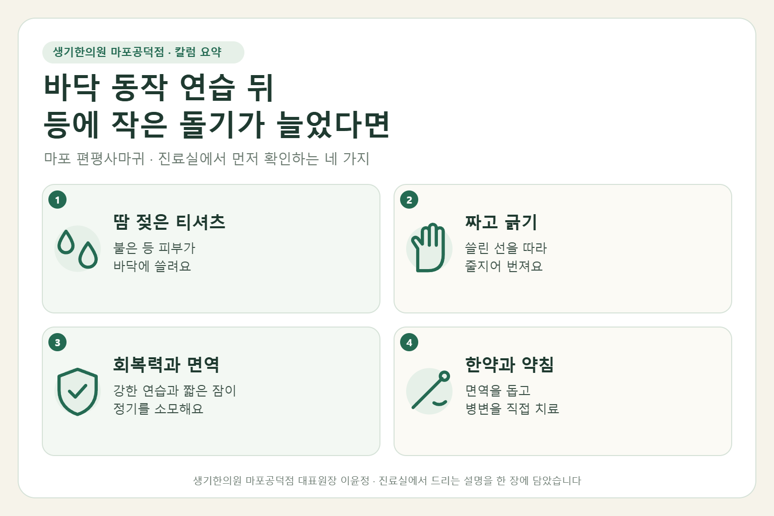 마포 편평사마귀 칼럼 요약 — 땀 젖은 티셔츠, 짜고 긁기, 회복력과 면역, 한약과 약침