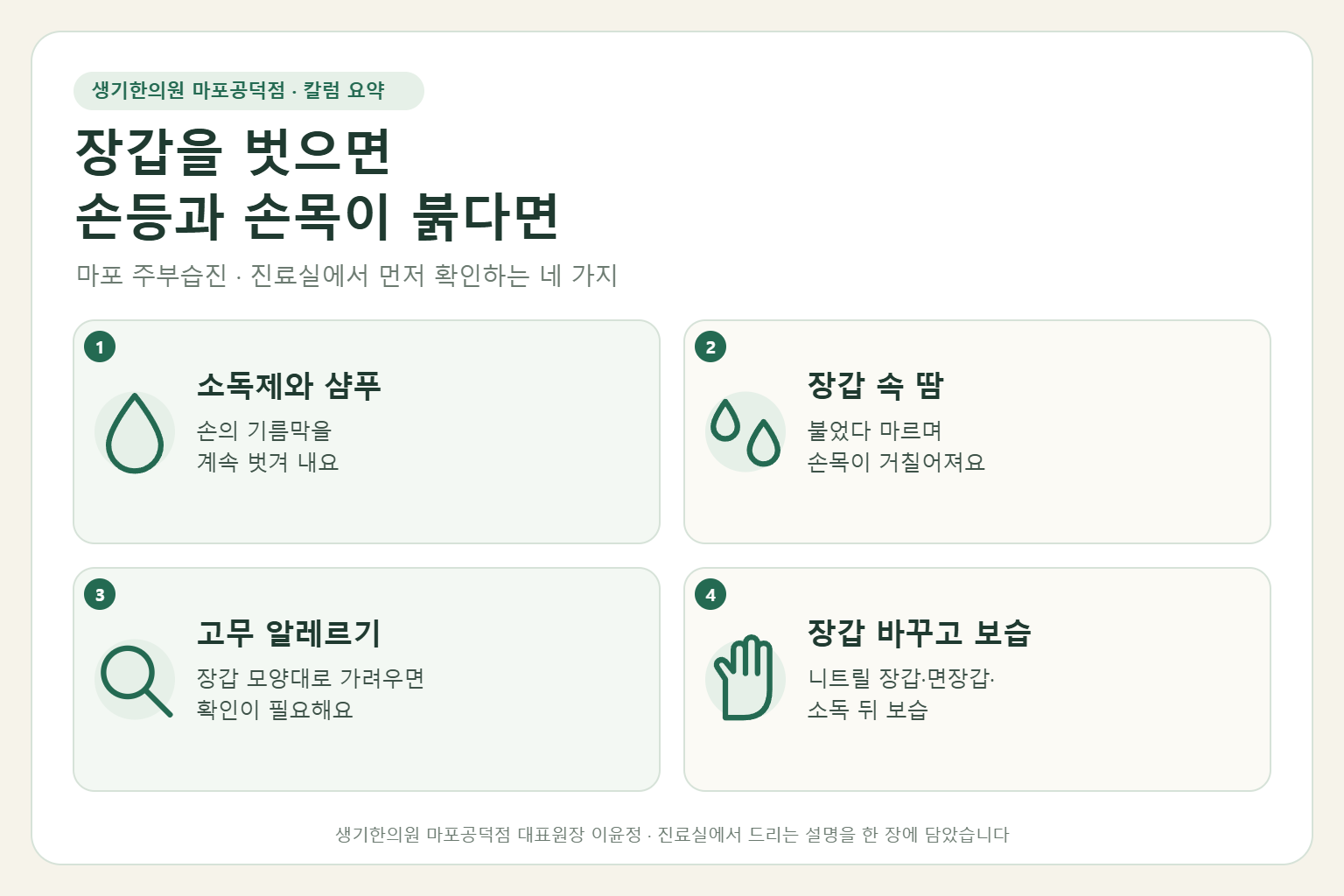 마포 주부습진 칼럼 요약 — 소독제와 샴푸, 장갑 속 땀, 고무 알레르기, 장갑 바꾸고 보습