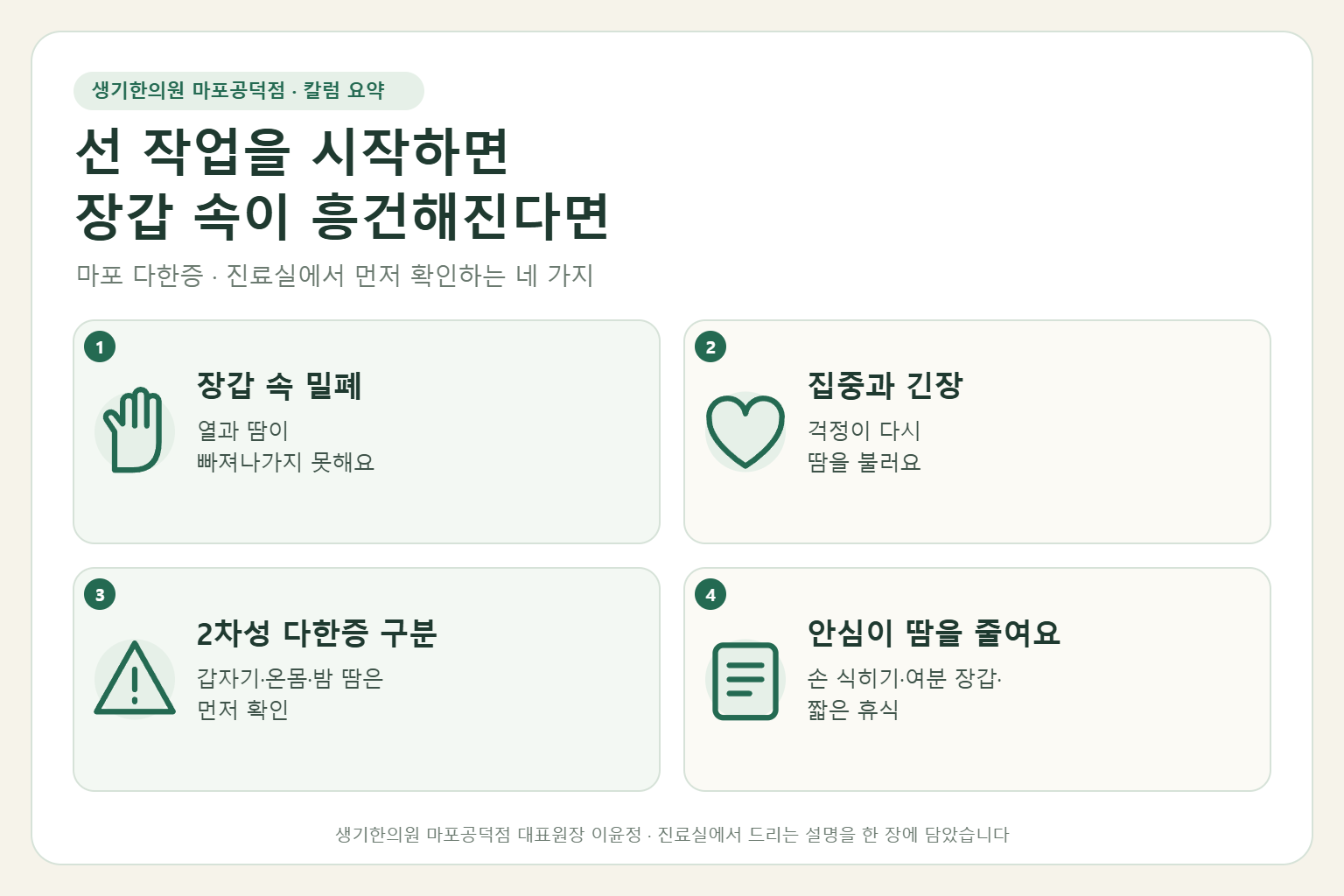 마포 다한증 칼럼 요약 — 장갑 속 밀폐, 집중과 긴장, 2차성 다한증 구분, 안심이 땀을 줄이는 관리