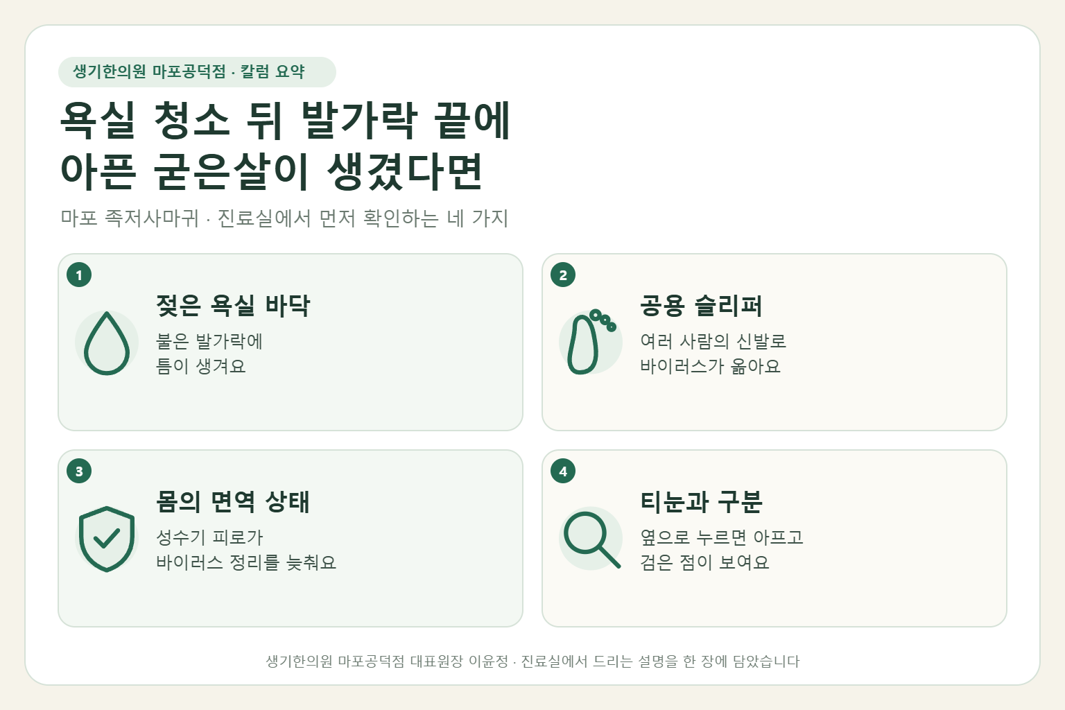 마포 족저사마귀 칼럼 요약 — 젖은 욕실 바닥, 공용 슬리퍼, 면역 상태, 티눈과의 구분