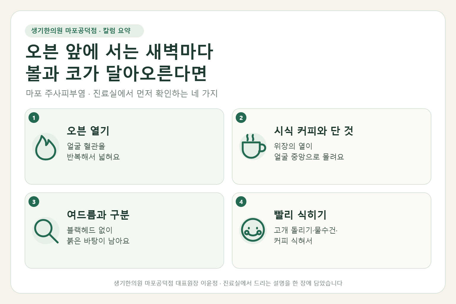 마포 주사피부염 칼럼 요약 — 오븐 열기, 시식 커피와 단 것, 여드름과의 구분, 빨리 식히기