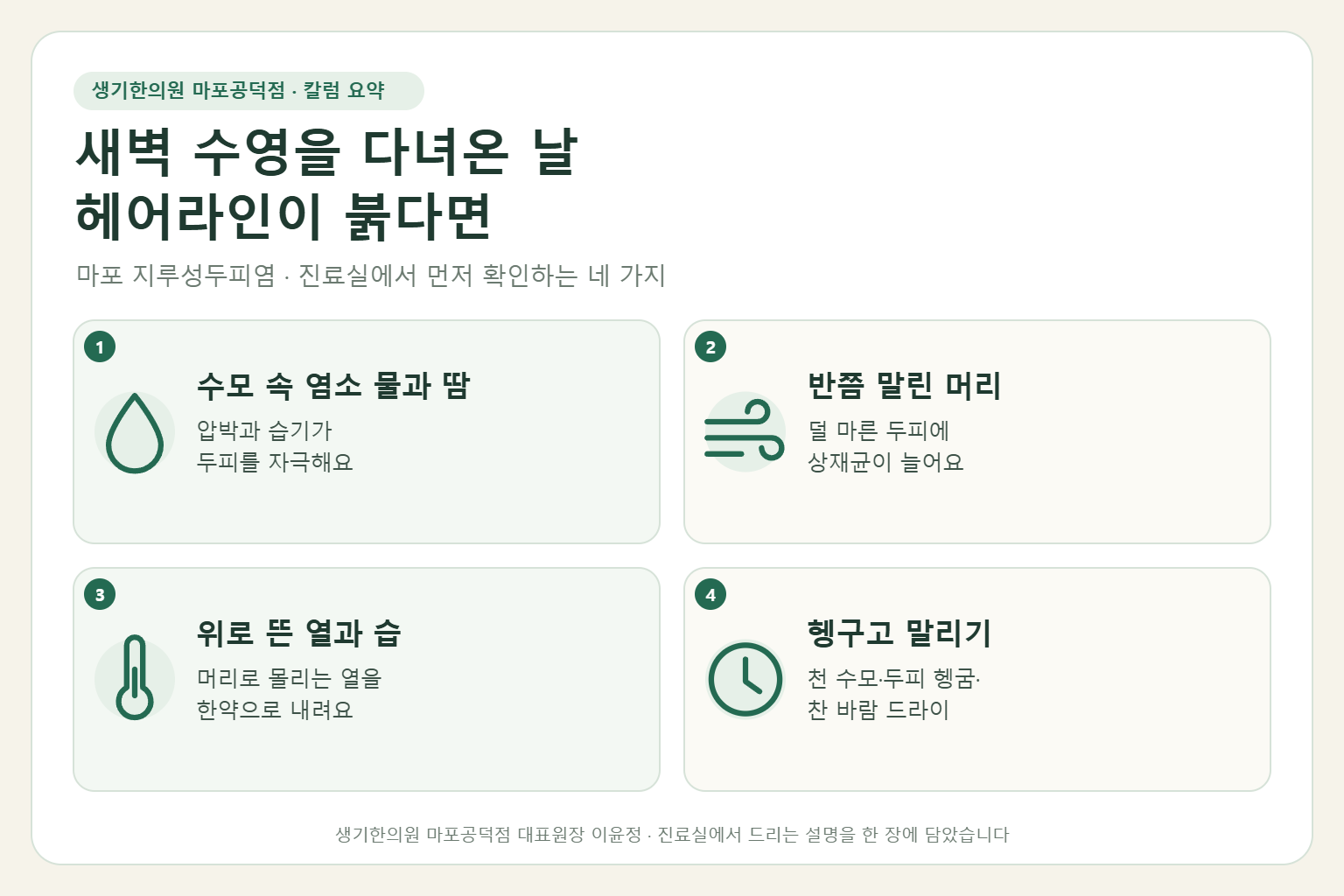 마포 지루성두피염 칼럼 요약 — 수모 속 염소 물과 땀, 반쯤 말린 머리, 위로 뜬 열과 습, 헹구고 말리기