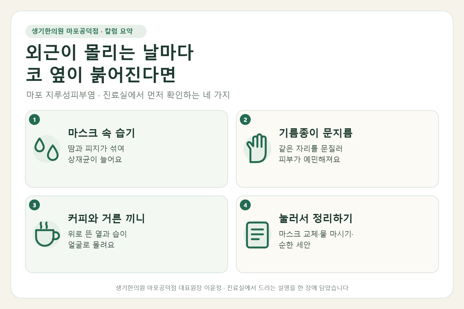 마포 지루성피부염 칼럼 요약 — 마스크 속 습기, 기름종이 문지름, 커피와 거른 끼니, 눌러서 정리하기