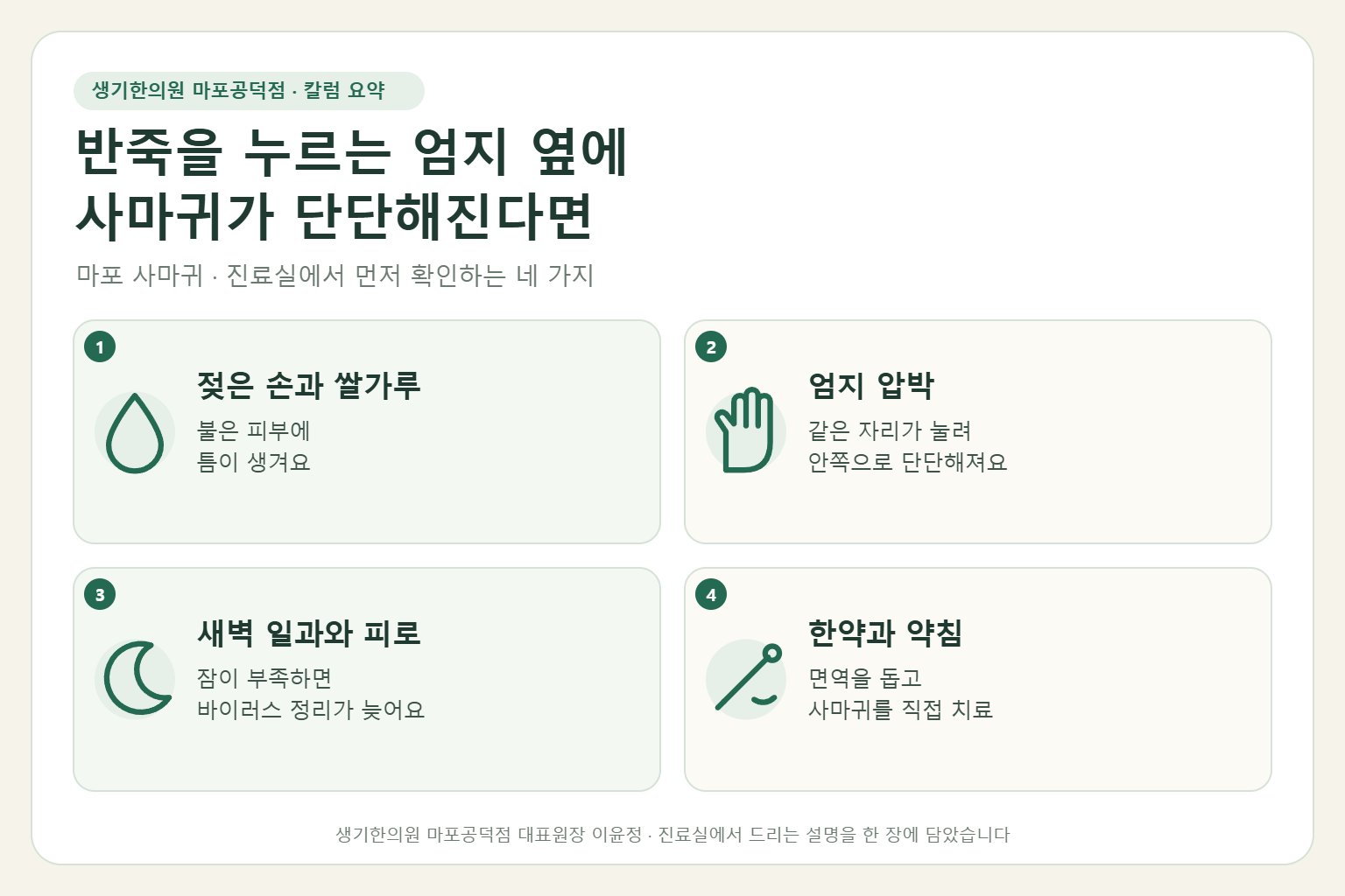 마포 사마귀 칼럼 요약 — 젖은 손과 쌀가루, 엄지 압박, 새벽 일과와 피로, 한약과 약침