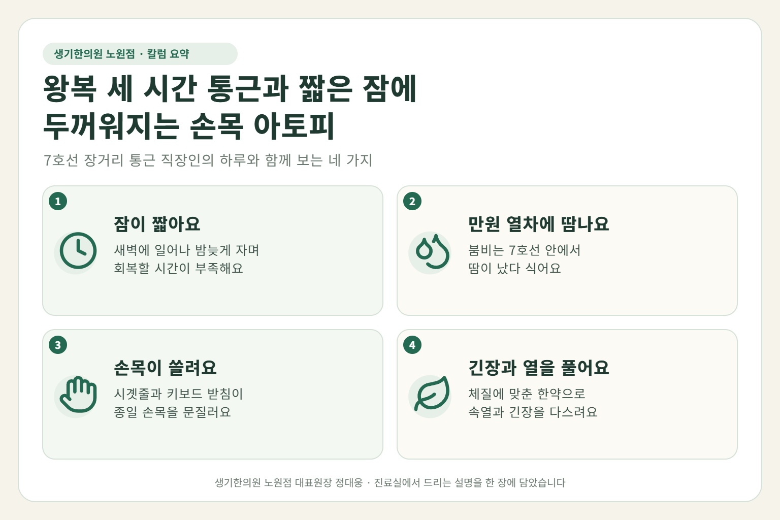 노원 성인아토피 핵심 요약 — 7호선 장거리 통근과 짧은 잠, 만원 열차의 땀, 시곗줄과 키보드 받침 마찰에 두꺼워지는 직장인의 손목 아토피 원인, 구분법, 한약 치료, 출퇴근 중 관리