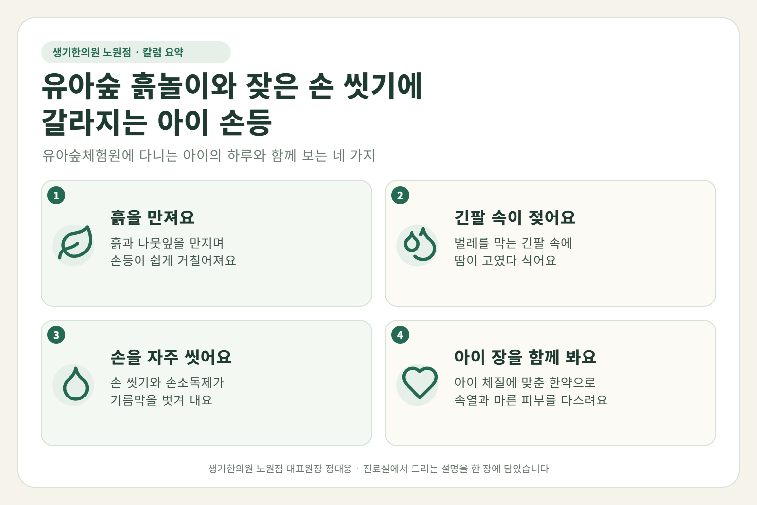 노원 소아아토피 핵심 요약 — 유아숲 흙놀이와 긴팔 옷 속 땀, 잦은 손 씻기와 손소독제에 갈라지는 다섯 살 아이의 손등·팔 아토피 원인, 구분법, 한약 치료, 숲 놀이 날 관리