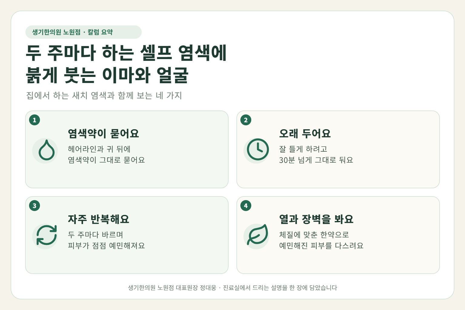 노원 접촉성피부염 핵심 요약 — 두 주마다 하는 셀프 새치 염색과 이마·귀 뒤에 묻은 염색약, 긴 방치 시간과 뜨거운 헹굼에 붉게 붓는 60대의 얼굴 접촉성피부염 원인, 구분법, 한약 치료, 염색 습관 관리
