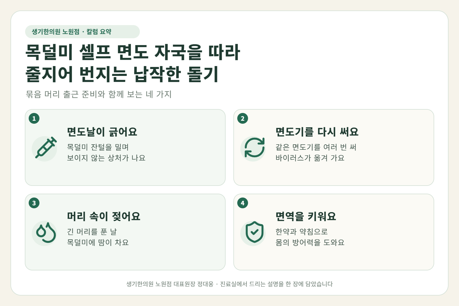 노원 편평사마귀 핵심 요약 — 목덜미와 귀 뒤 셀프 면도, 일회용 면도기 재사용과 긴 머리 속 땀에 면도 자국을 따라 번지는 목 편평사마귀 원인, 구분법, 한약·약침 치료, 일상 관리
