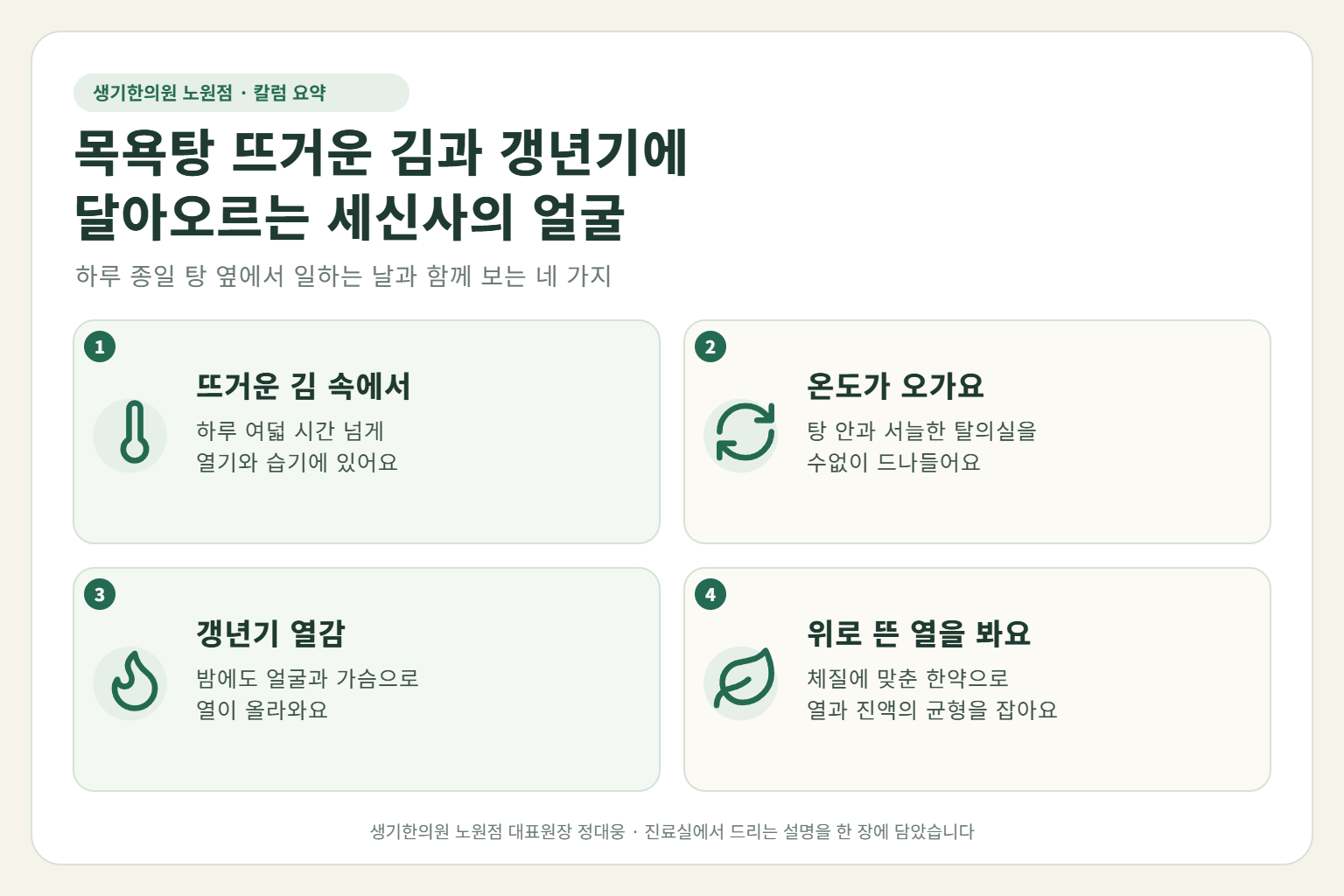 노원 안면홍조 핵심 요약 — 대중목욕탕 세신사의 뜨거운 김과 습기, 탕과 탈의실을 오가는 온도 변화, 갱년기 열감으로 볼과 코가 달아오르는 얼굴 붉어짐 원인, 구분법, 한약 치료, 근무 중 얼굴 관리