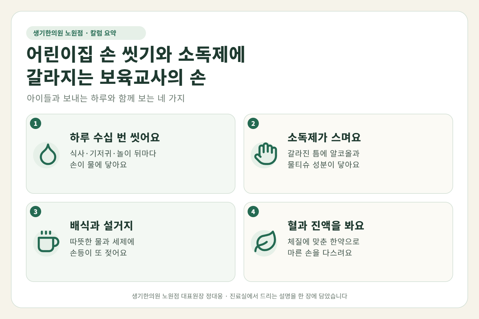 노원 주부습진 핵심 요약 — 어린이집 보육교사의 하루 수십 번 손 씻기와 손 소독제, 물티슈, 배식과 설거지로 손등과 손가락 사이가 갈라지는 손 습진 원인, 구분법, 한약·약침 치료, 근무 중 손 관리