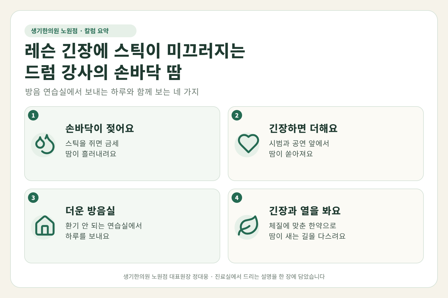 노원 다한증 핵심 요약 — 실용음악학원 드럼 강사의 레슨과 합주 긴장, 방음 연습실 더운 공기에 스틱이 미끄러질 만큼 젖는 손바닥 다한증 원인, 구분법, 한약 치료, 레슨 날 손 관리