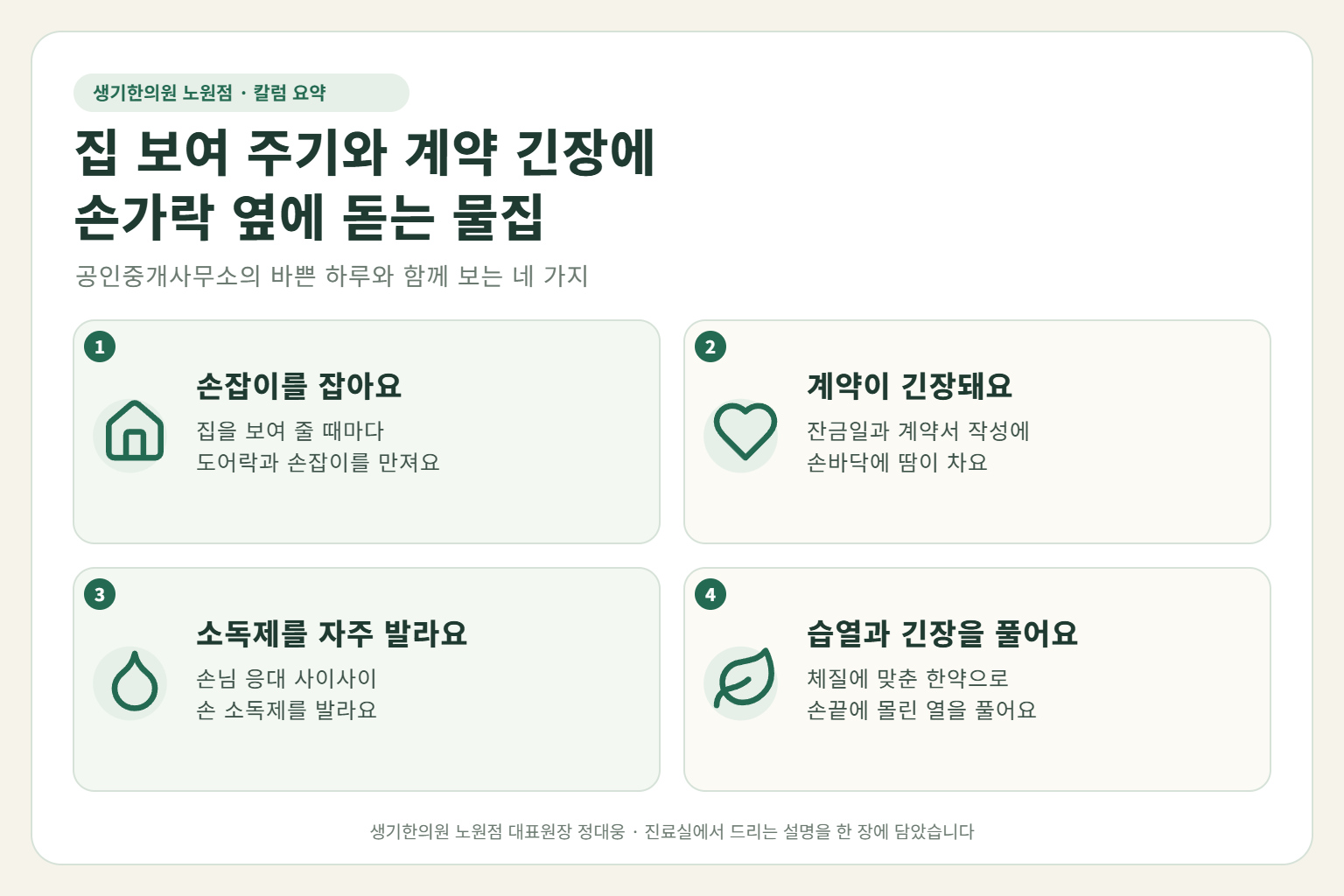 노원 한포진 핵심 요약 — 집 보여 주기와 도어락·문손잡이 접촉, 계약 긴장의 손땀과 잦은 손 소독제에 손가락 옆 물집이 반복되는 공인중개사의 한포진 원인, 구분법, 한약 치료, 근무 중 관리