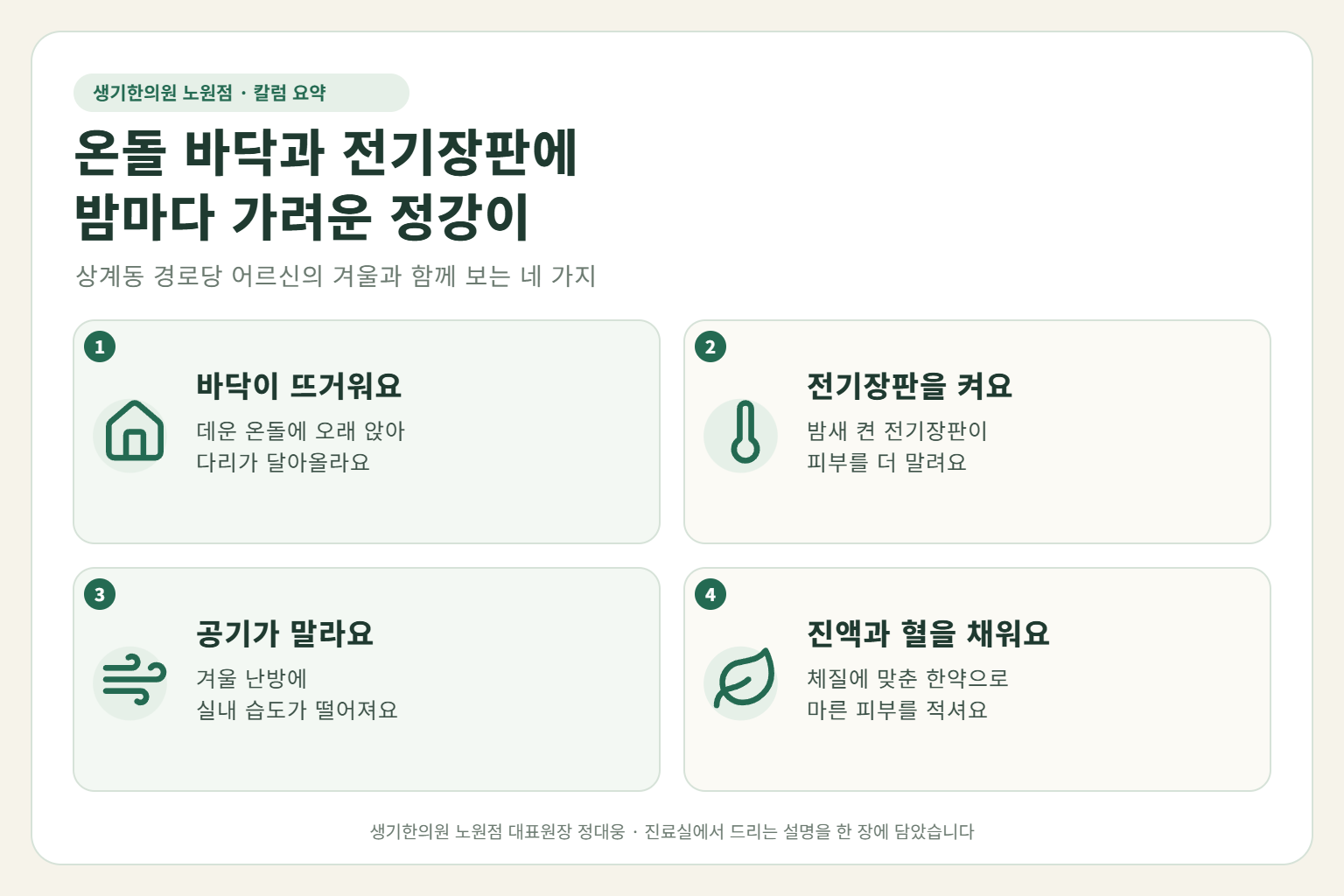 노원 소양증 핵심 요약 — 경로당 온돌 바닥과 밤새 켠 전기장판, 겨울 난방의 건조함에 밤마다 가려운 어르신 정강이·종아리 소양증 원인, 구분법, 한약 치료, 겨울철 관리