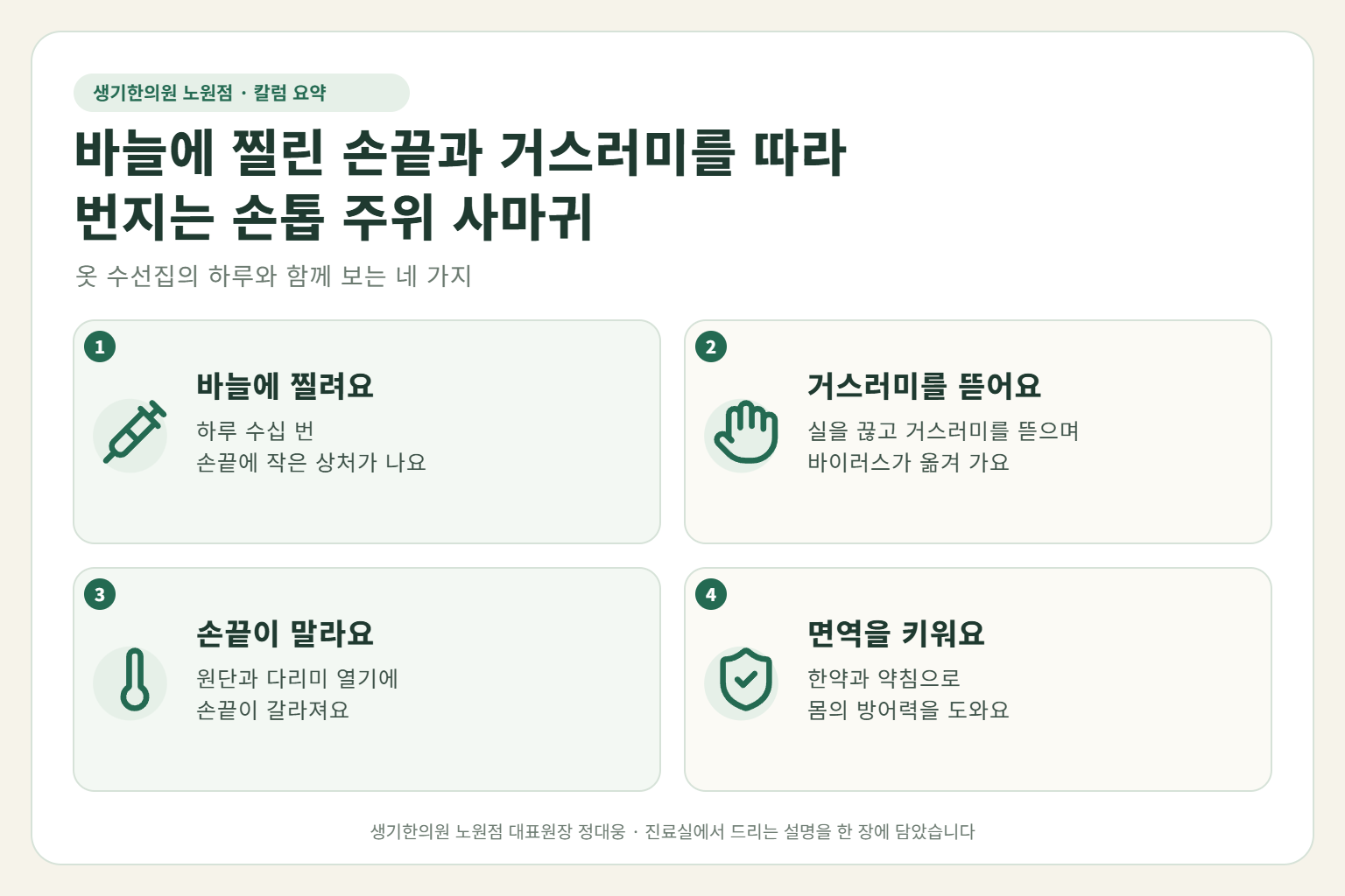 노원 사마귀 핵심 요약 — 바늘에 찔린 손끝과 거스러미 뜯는 습관, 원단과 다리미 열기에 갈라진 손끝으로 번지는 옷 수선집 사장님의 손톱 주위 사마귀 원인, 구분법, 한약·약침 치료, 작업 중 관리