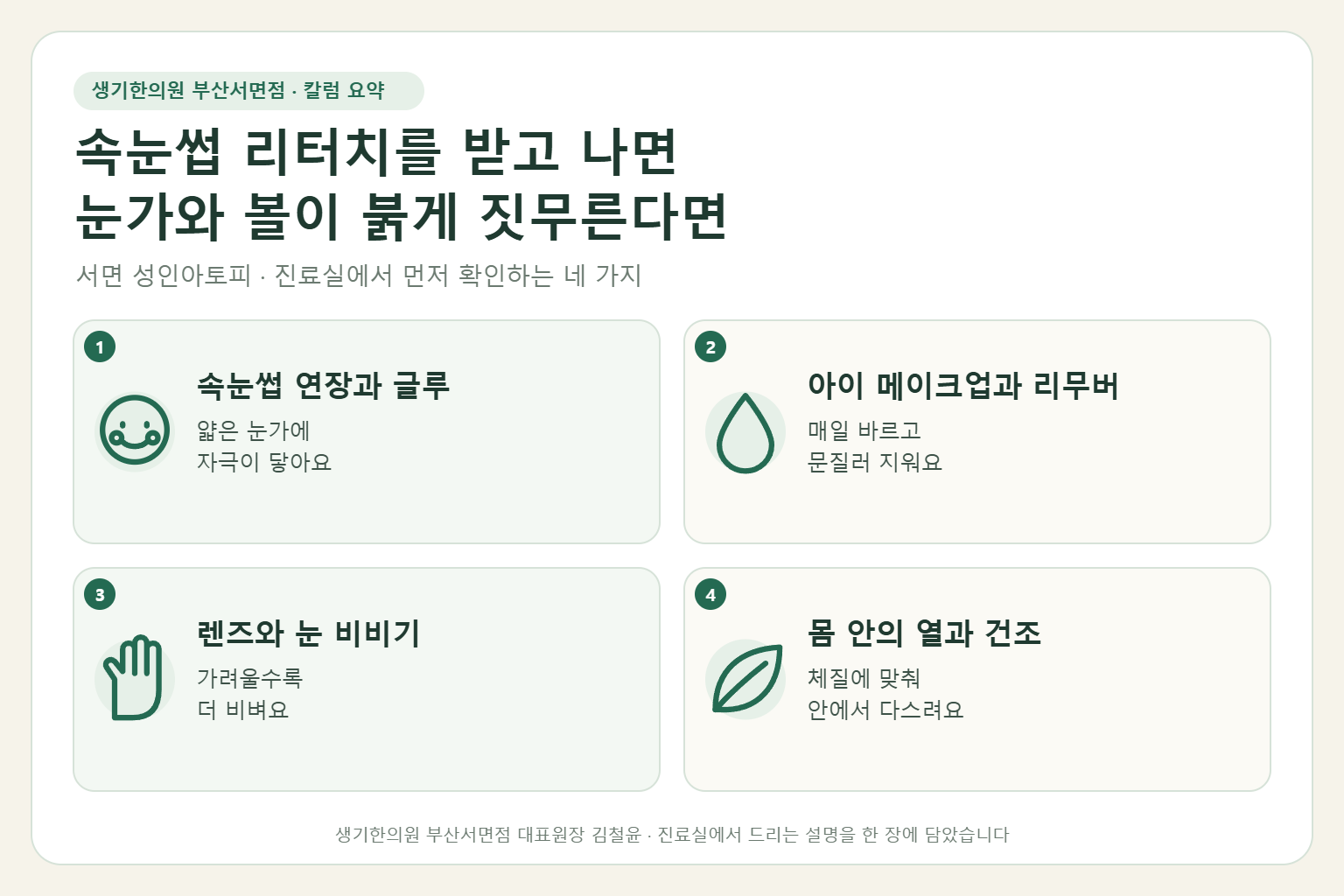 서면 성인아토피 진료에서 먼저 확인하는 네 가지를 정리한 요약 그림